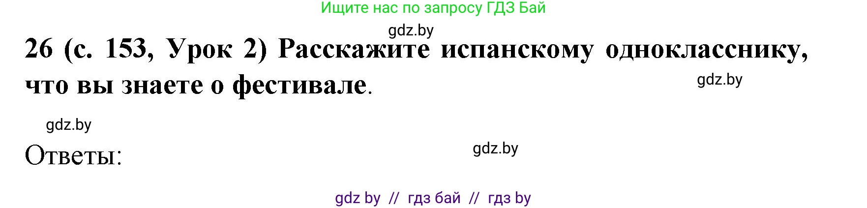 Испанский язык, 8 класс Учебник, автор: Гриневич Елена Карловна, издательство Вышэйшая школа, Минск, 2011, оранжевого цвета, страница 153, номер 26, Решение