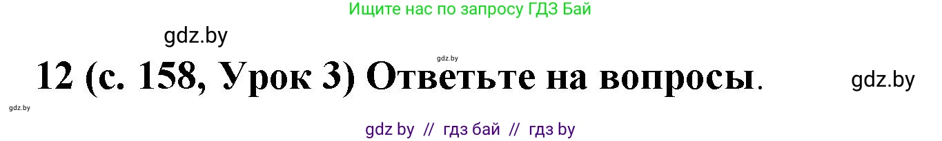 Испанский язык, 8 класс Учебник, автор: Гриневич Елена Карловна, издательство Вышэйшая школа, Минск, 2011, оранжевого цвета, страница 158, номер 12, Решение