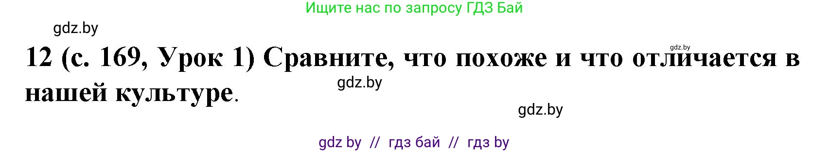 Испанский язык, 8 класс Учебник, автор: Гриневич Елена Карловна, издательство Вышэйшая школа, Минск, 2011, оранжевого цвета, страница 169, номер 12, Решение