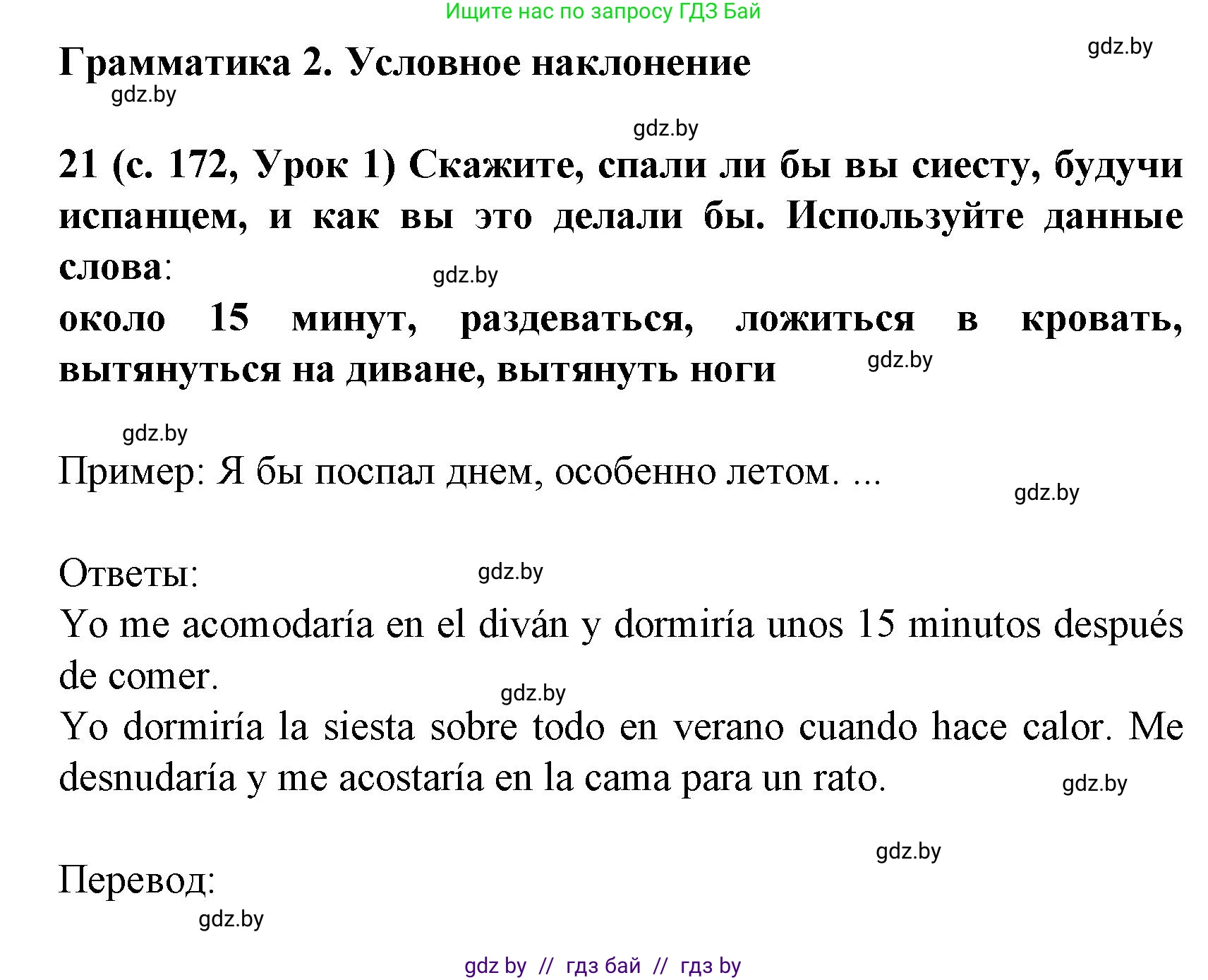 Испанский язык, 8 класс Учебник, автор: Гриневич Елена Карловна, издательство Вышэйшая школа, Минск, 2011, оранжевого цвета, страница 172, номер 21, Решение