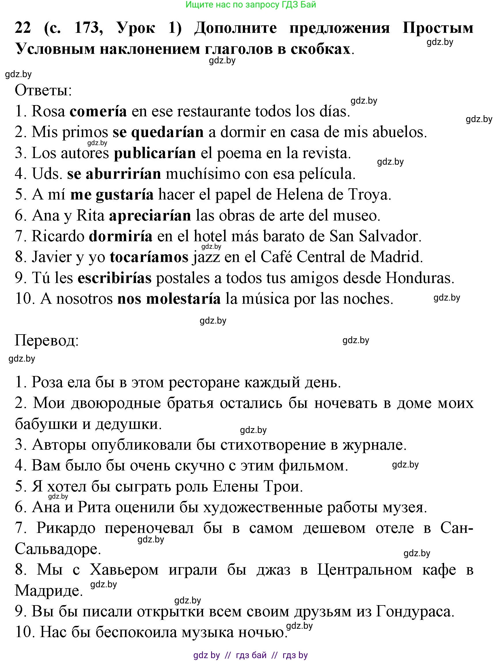 Испанский язык, 8 класс Учебник, автор: Гриневич Елена Карловна, издательство Вышэйшая школа, Минск, 2011, оранжевого цвета, страница 173, номер 22, Решение