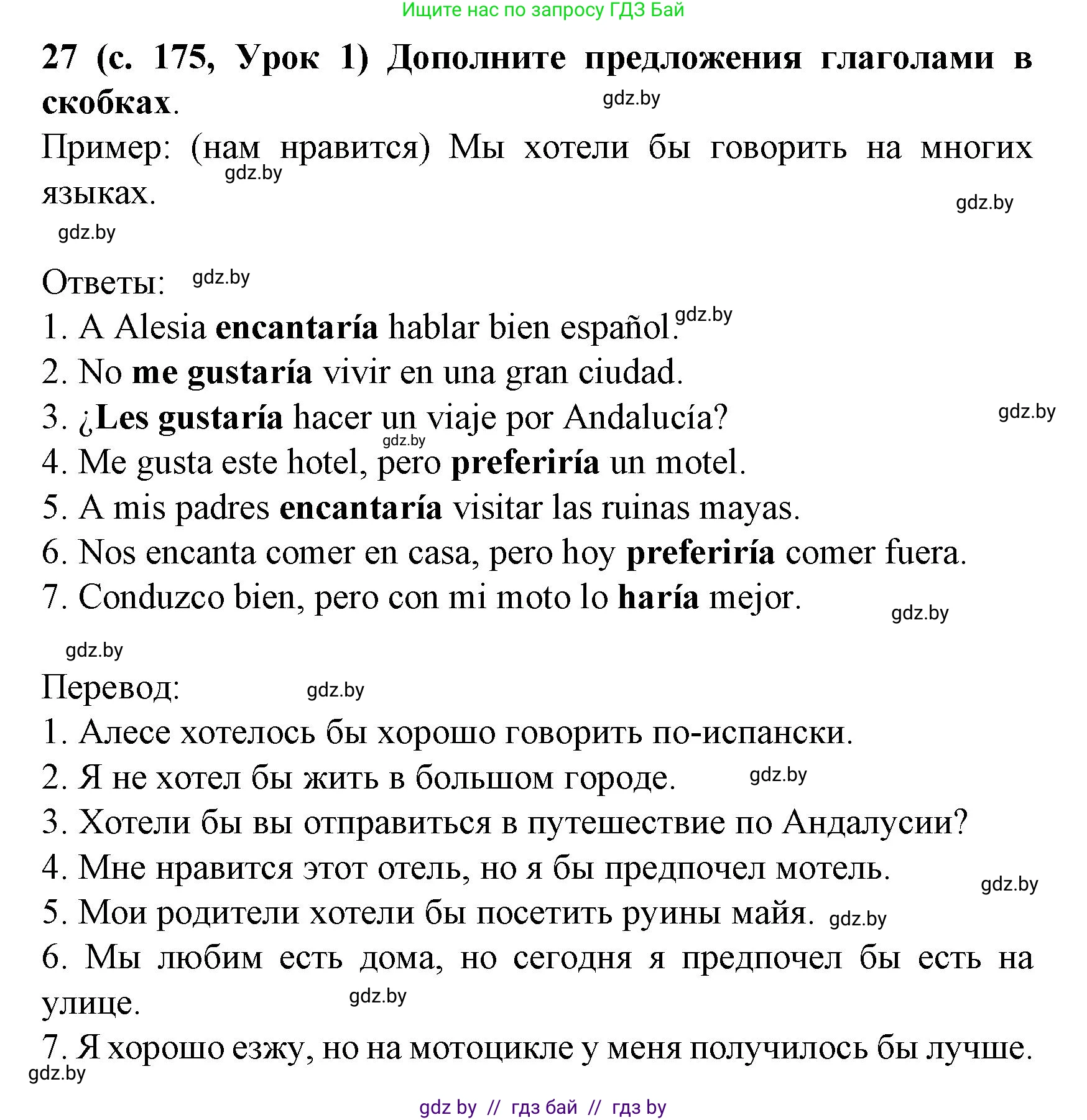 Испанский язык, 8 класс Учебник, автор: Гриневич Елена Карловна, издательство Вышэйшая школа, Минск, 2011, оранжевого цвета, страница 175, номер 27, Решение