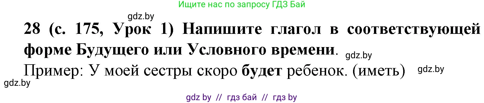 Испанский язык, 8 класс Учебник, автор: Гриневич Елена Карловна, издательство Вышэйшая школа, Минск, 2011, оранжевого цвета, страница 175, номер 28, Решение