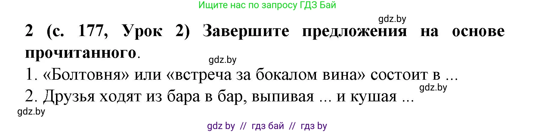 Испанский язык, 8 класс Учебник, автор: Гриневич Елена Карловна, издательство Вышэйшая школа, Минск, 2011, оранжевого цвета, страница 177, номер 2, Решение