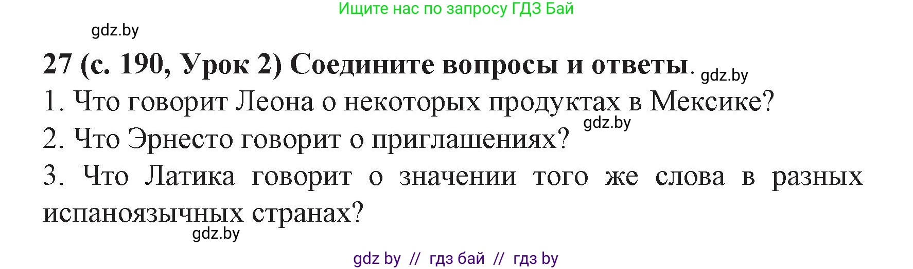 Испанский язык, 8 класс Учебник, автор: Гриневич Елена Карловна, издательство Вышэйшая школа, Минск, 2011, оранжевого цвета, страница 190, номер 27, Решение
