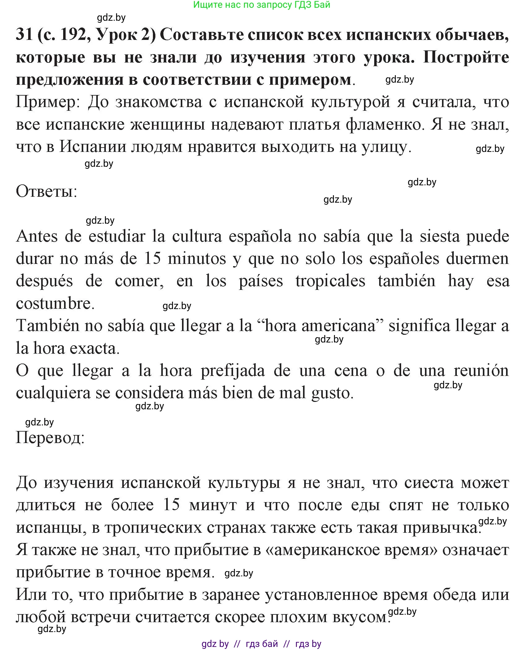 Испанский язык, 8 класс Учебник, автор: Гриневич Елена Карловна, издательство Вышэйшая школа, Минск, 2011, оранжевого цвета, страница 192, номер 31, Решение