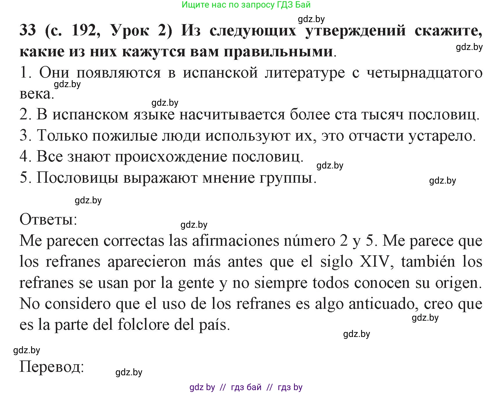 Испанский язык, 8 класс Учебник, автор: Гриневич Елена Карловна, издательство Вышэйшая школа, Минск, 2011, оранжевого цвета, страница 192, номер 33, Решение