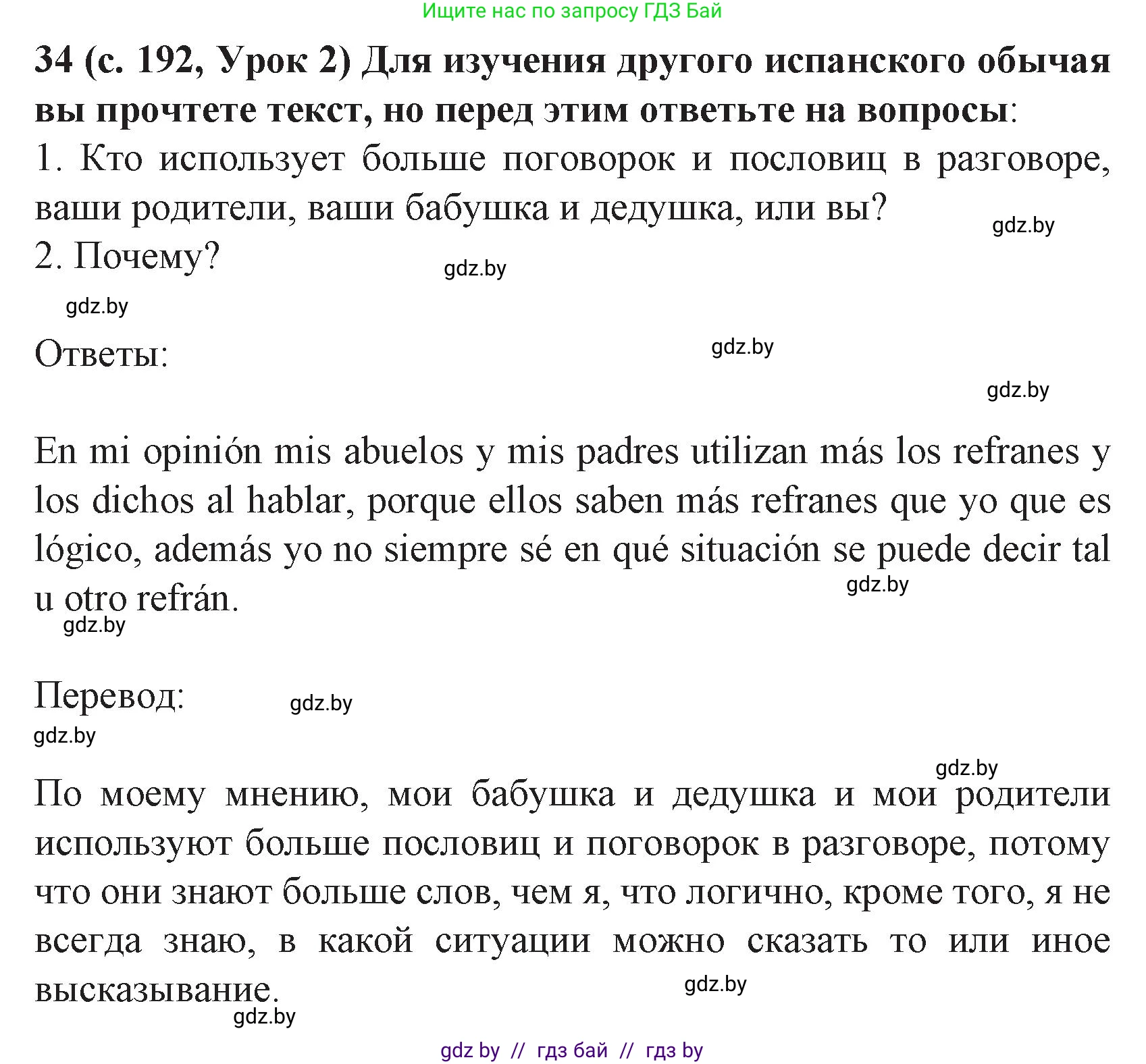 Испанский язык, 8 класс Учебник, автор: Гриневич Елена Карловна, издательство Вышэйшая школа, Минск, 2011, оранжевого цвета, страница 192, номер 34, Решение