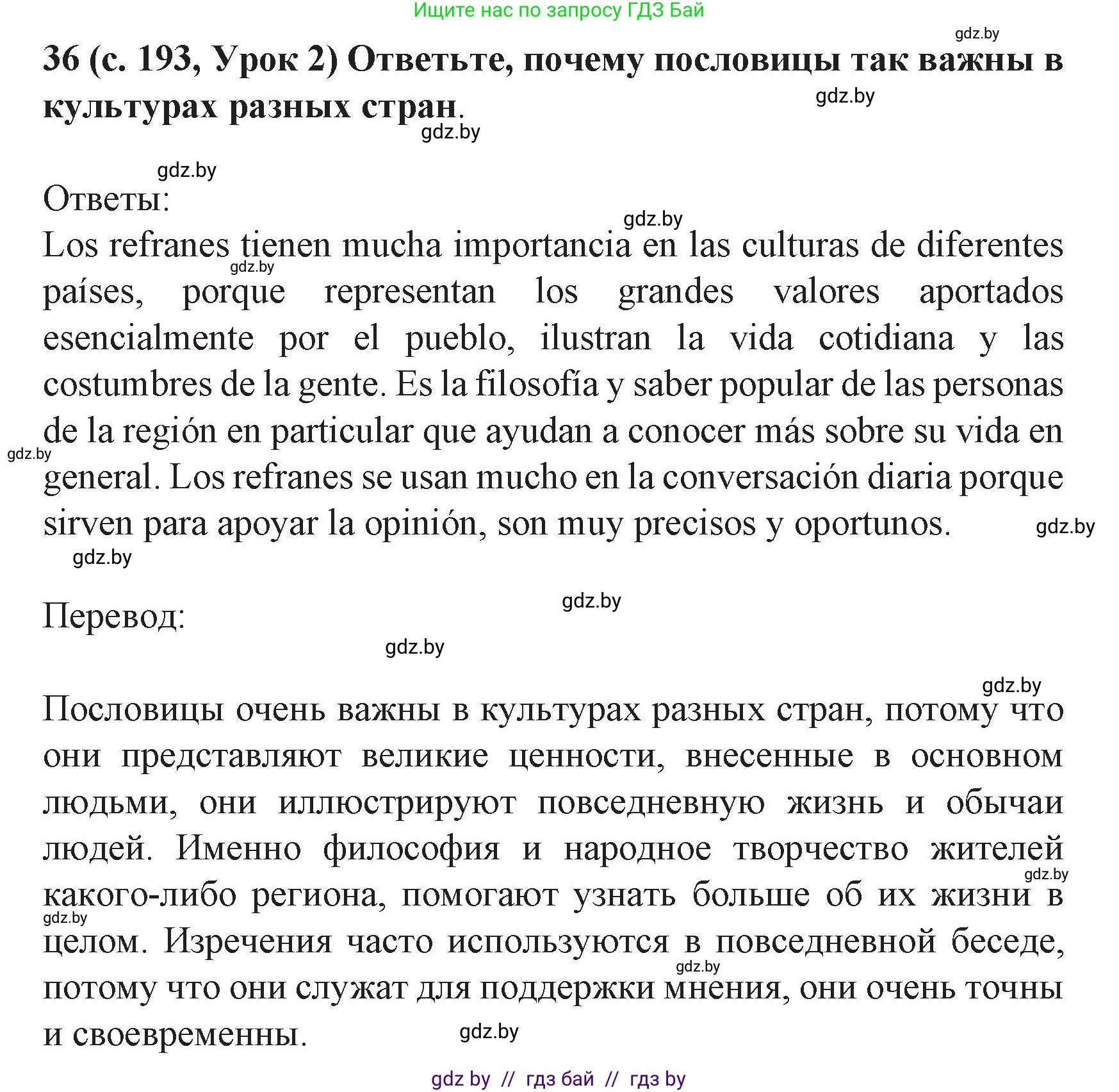 Испанский язык, 8 класс Учебник, автор: Гриневич Елена Карловна, издательство Вышэйшая школа, Минск, 2011, оранжевого цвета, страница 193, номер 36, Решение