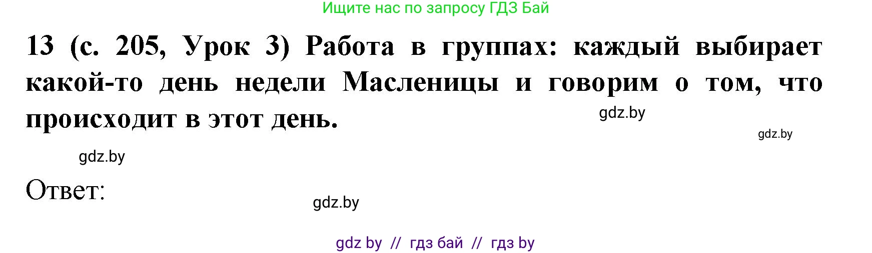 Испанский язык, 8 класс Учебник, автор: Гриневич Елена Карловна, издательство Вышэйшая школа, Минск, 2011, оранжевого цвета, страница 205, номер 13, Решение
