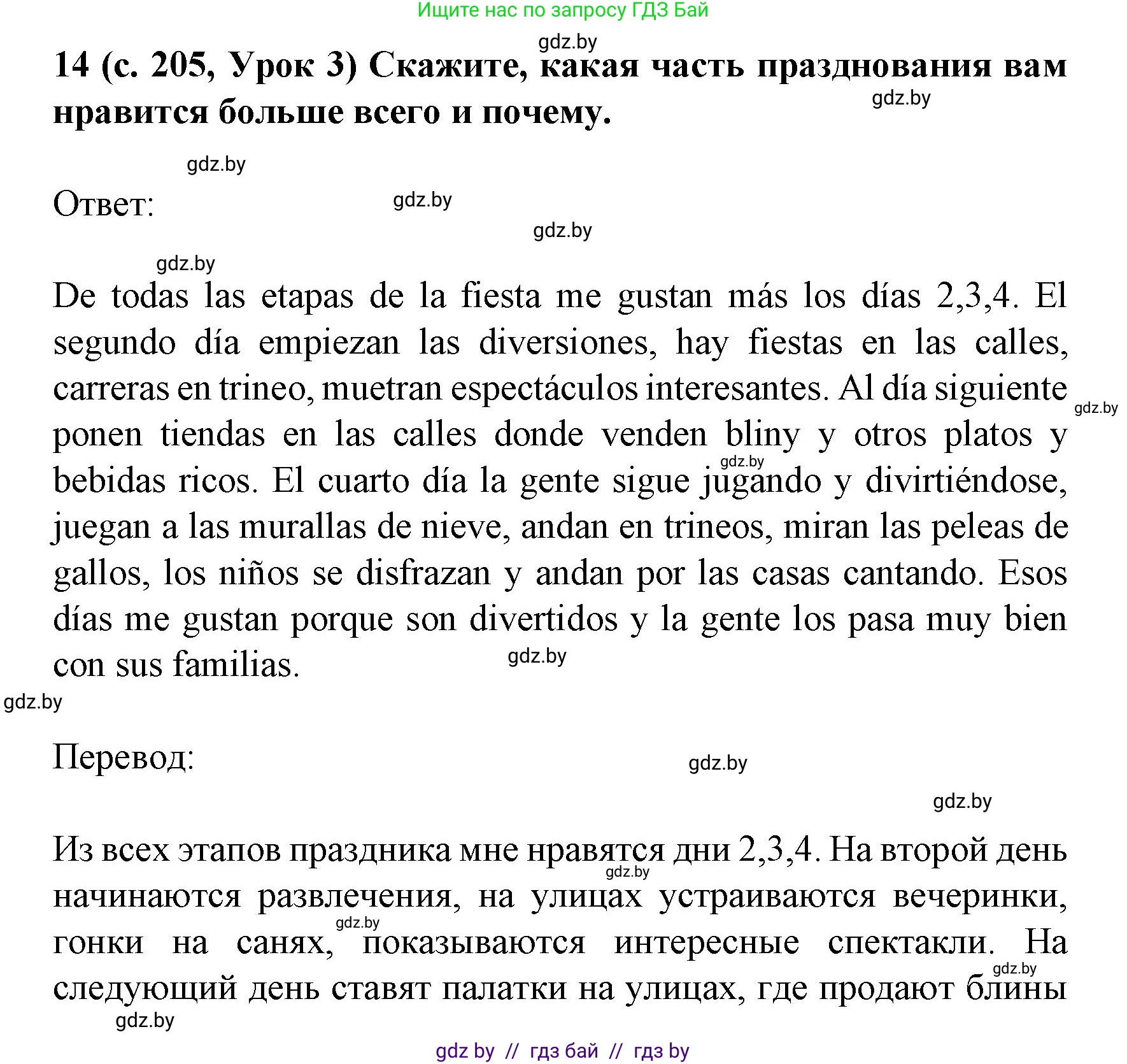 Испанский язык, 8 класс Учебник, автор: Гриневич Елена Карловна, издательство Вышэйшая школа, Минск, 2011, оранжевого цвета, страница 205, номер 14, Решение