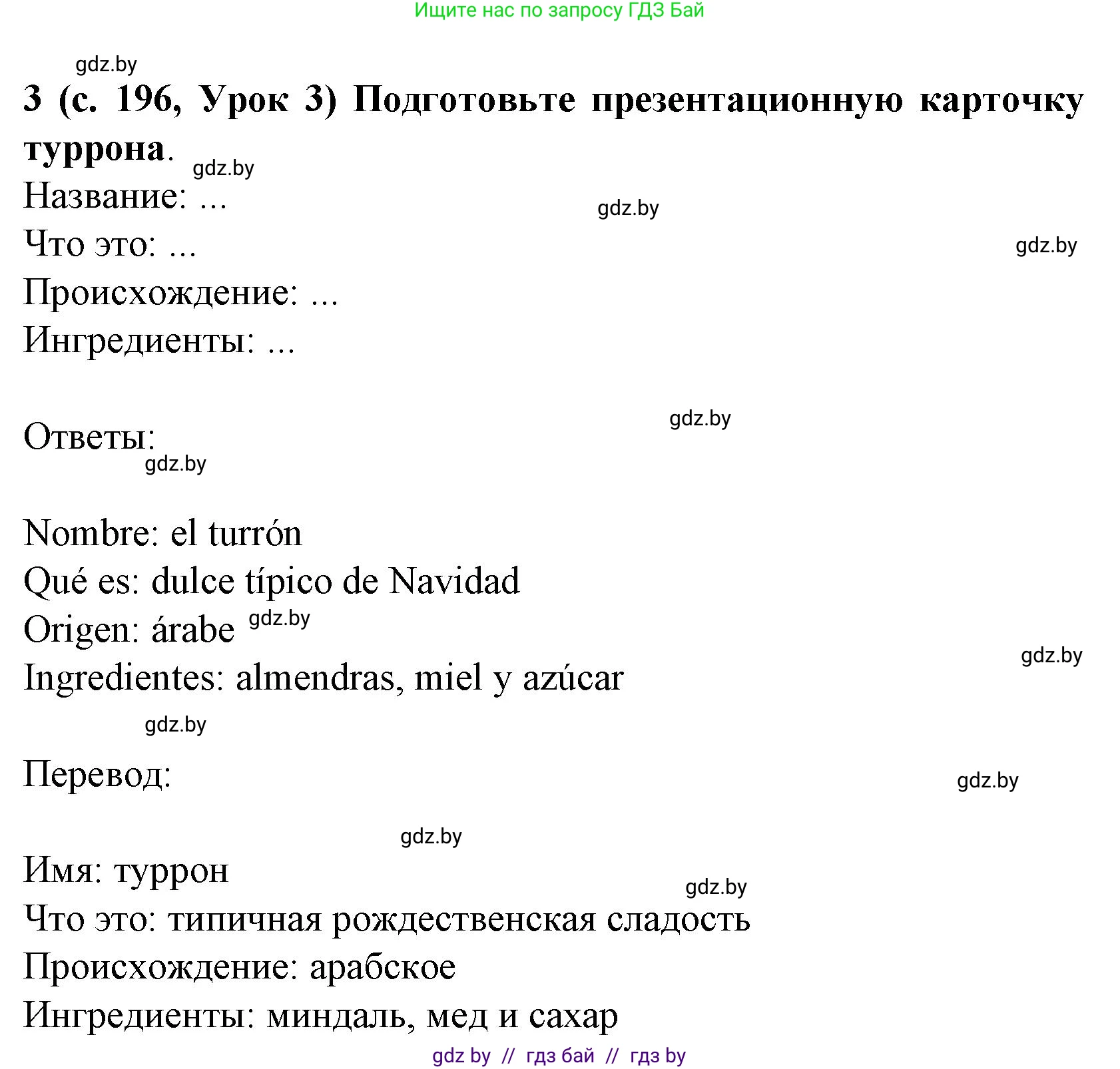 Испанский язык, 8 класс Учебник, автор: Гриневич Елена Карловна, издательство Вышэйшая школа, Минск, 2011, оранжевого цвета, страница 196, номер 3, Решение
