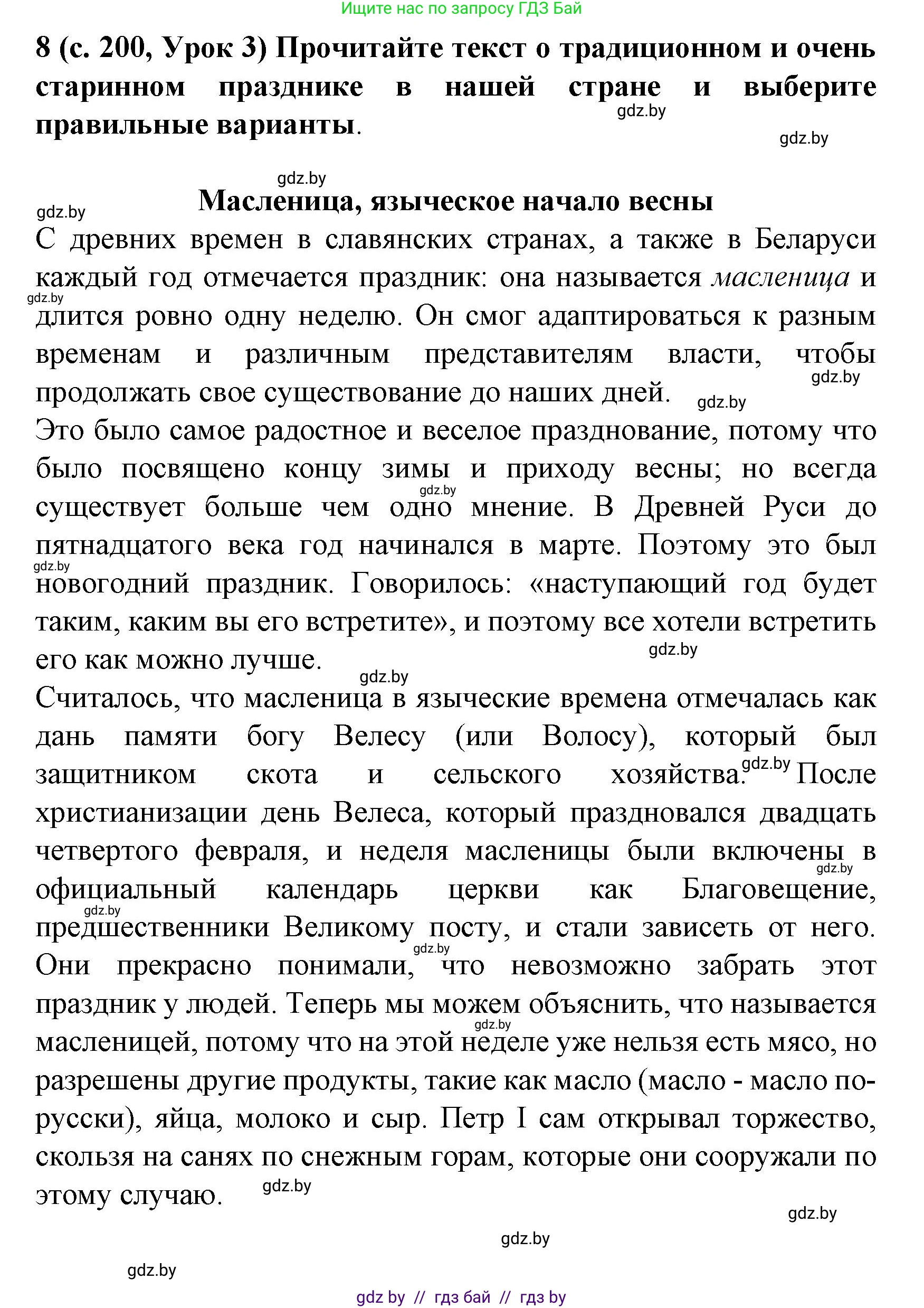 Испанский язык, 8 класс Учебник, автор: Гриневич Елена Карловна, издательство Вышэйшая школа, Минск, 2011, оранжевого цвета, страница 200, номер 8, Решение