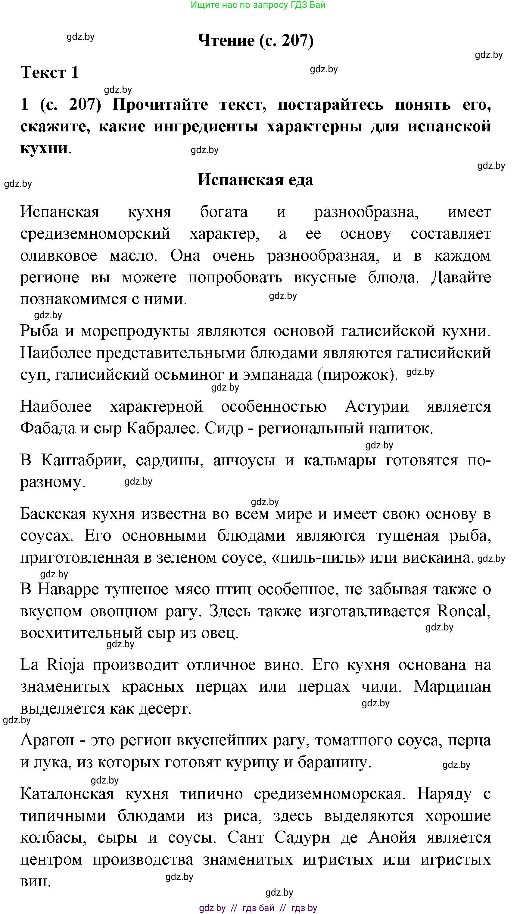 Испанский язык, 8 класс Учебник, автор: Гриневич Елена Карловна, издательство Вышэйшая школа, Минск, 2011, оранжевого цвета, страница 207, Решение