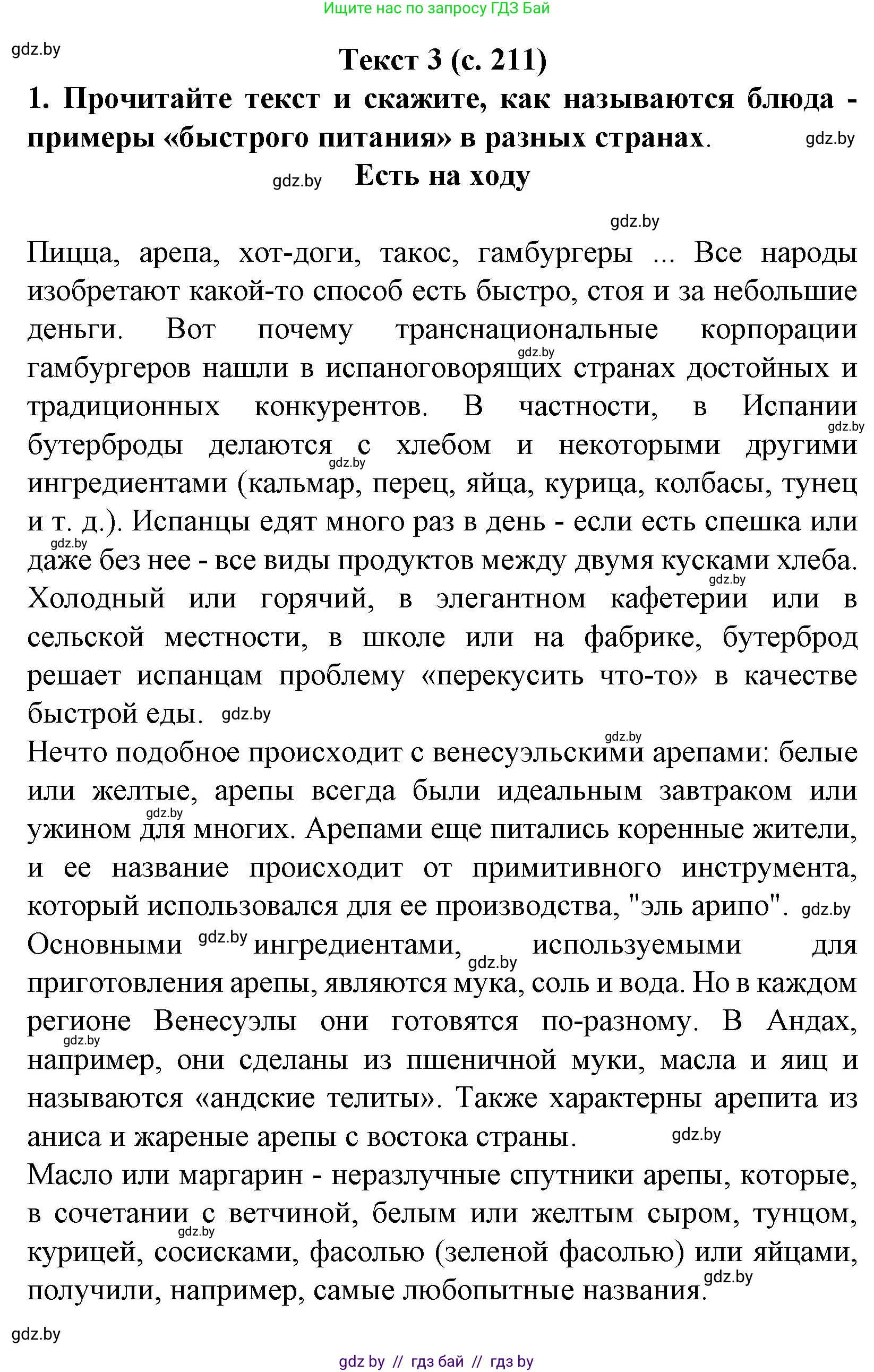Испанский язык, 8 класс Учебник, автор: Гриневич Елена Карловна, издательство Вышэйшая школа, Минск, 2011, оранжевого цвета, страница 211, Решение