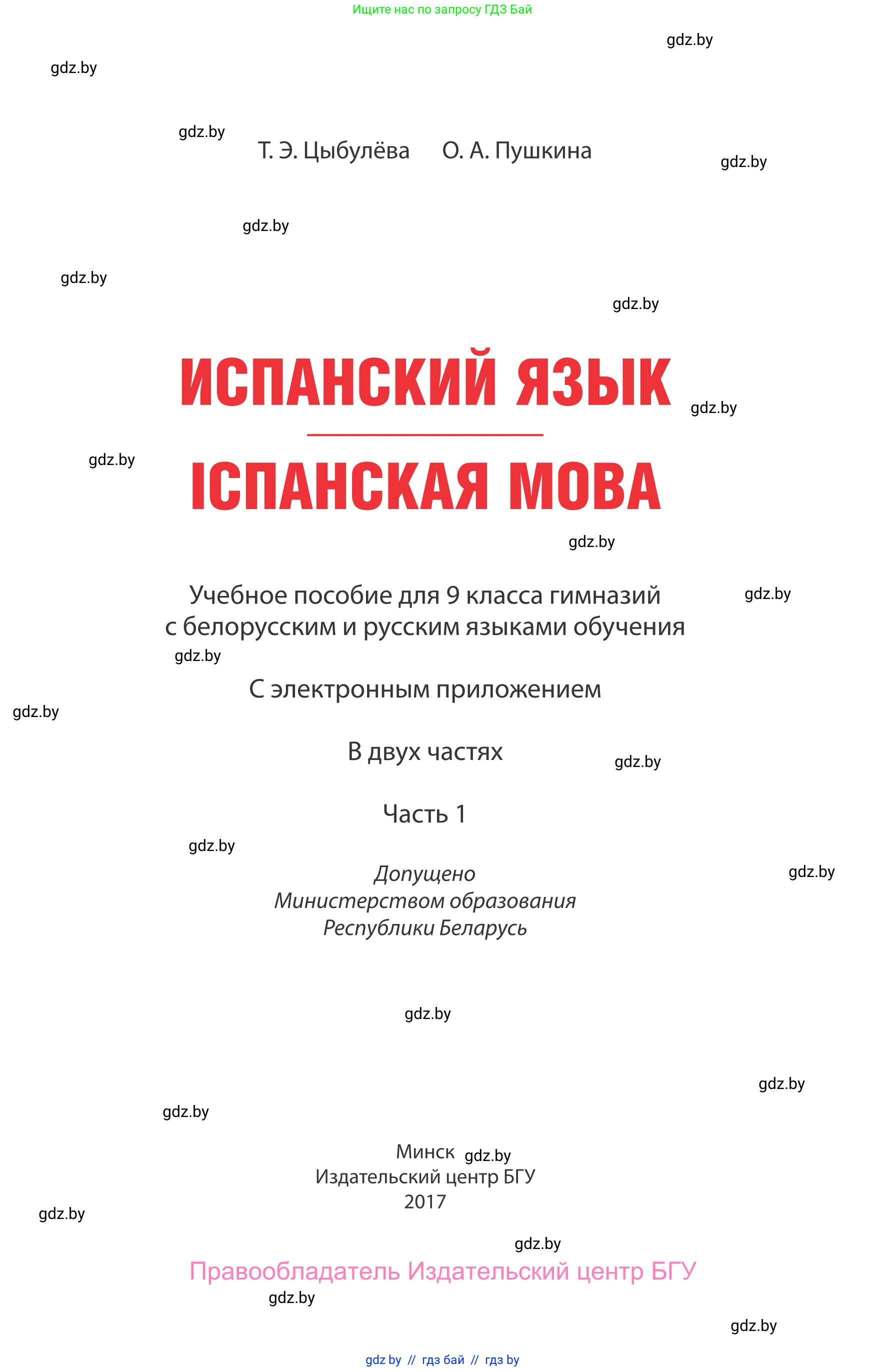 Испанский язык, 9 класс Учебник, авторы: Цыбулева Татьяна Эдуардовна, Пушкина Ольга Александровна, издательство Издательский центр БГУ, Минск, 2017, страница 1
