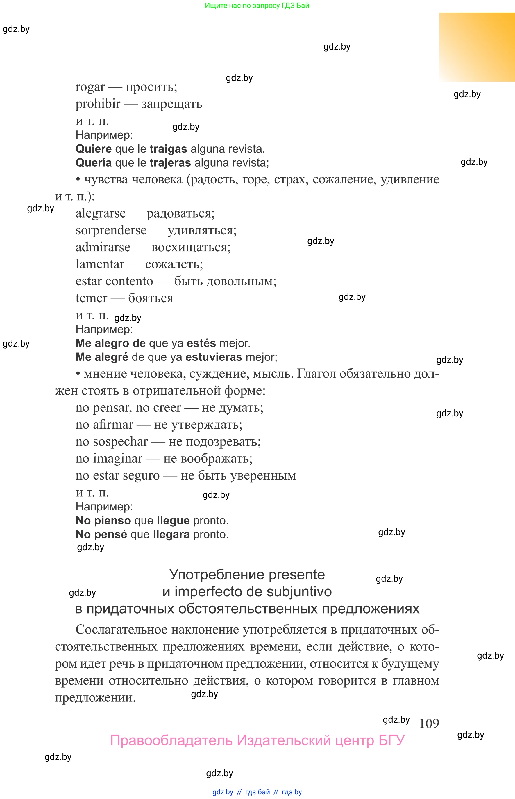 Испанский язык, 9 класс Учебник, авторы: Цыбулева Татьяна Эдуардовна, Пушкина Ольга Александровна, издательство Издательский центр БГУ, Минск, 2017, страница 109
