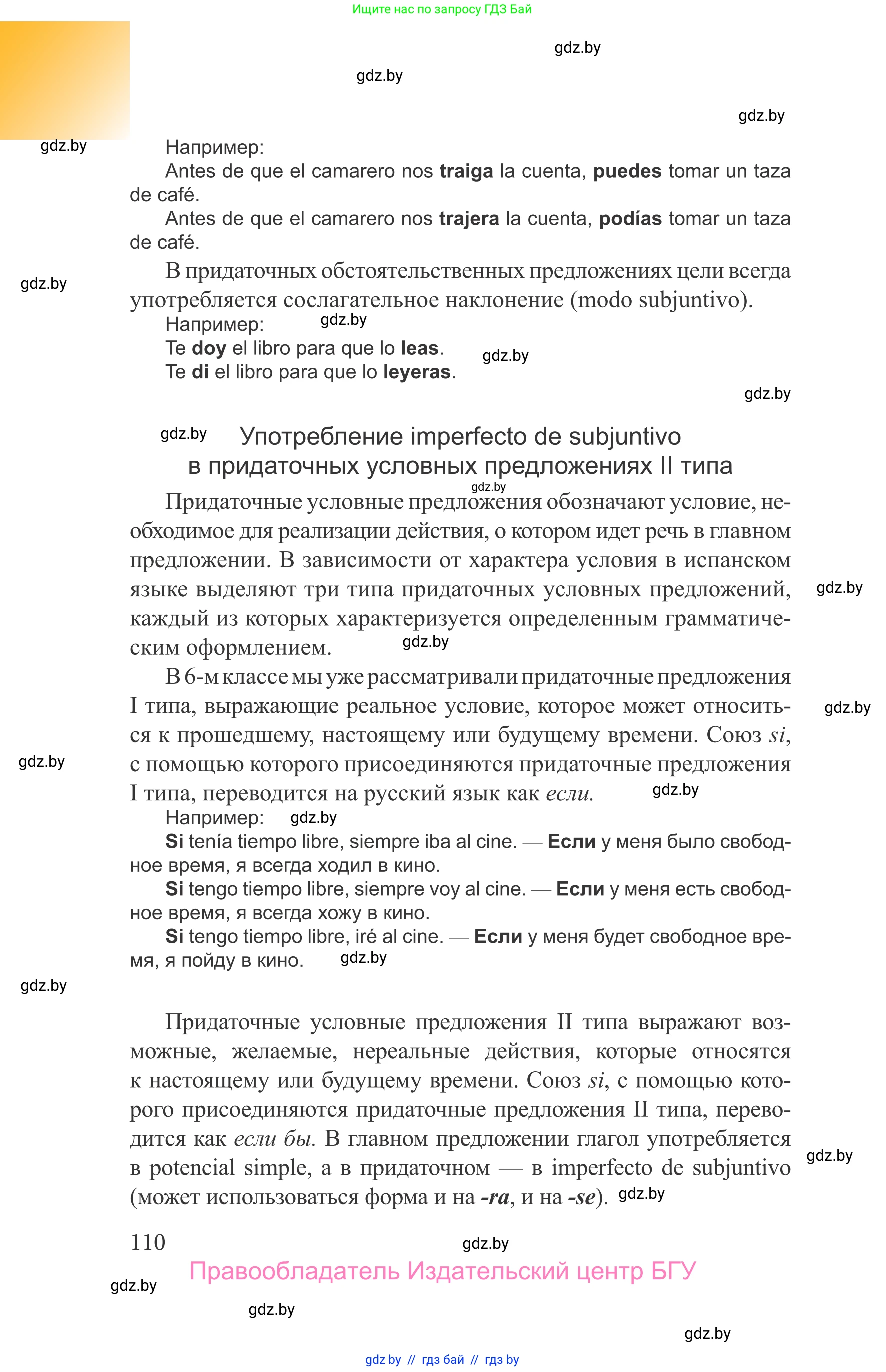 Испанский язык, 9 класс Учебник, авторы: Цыбулева Татьяна Эдуардовна, Пушкина Ольга Александровна, издательство Издательский центр БГУ, Минск, 2017, страница 110