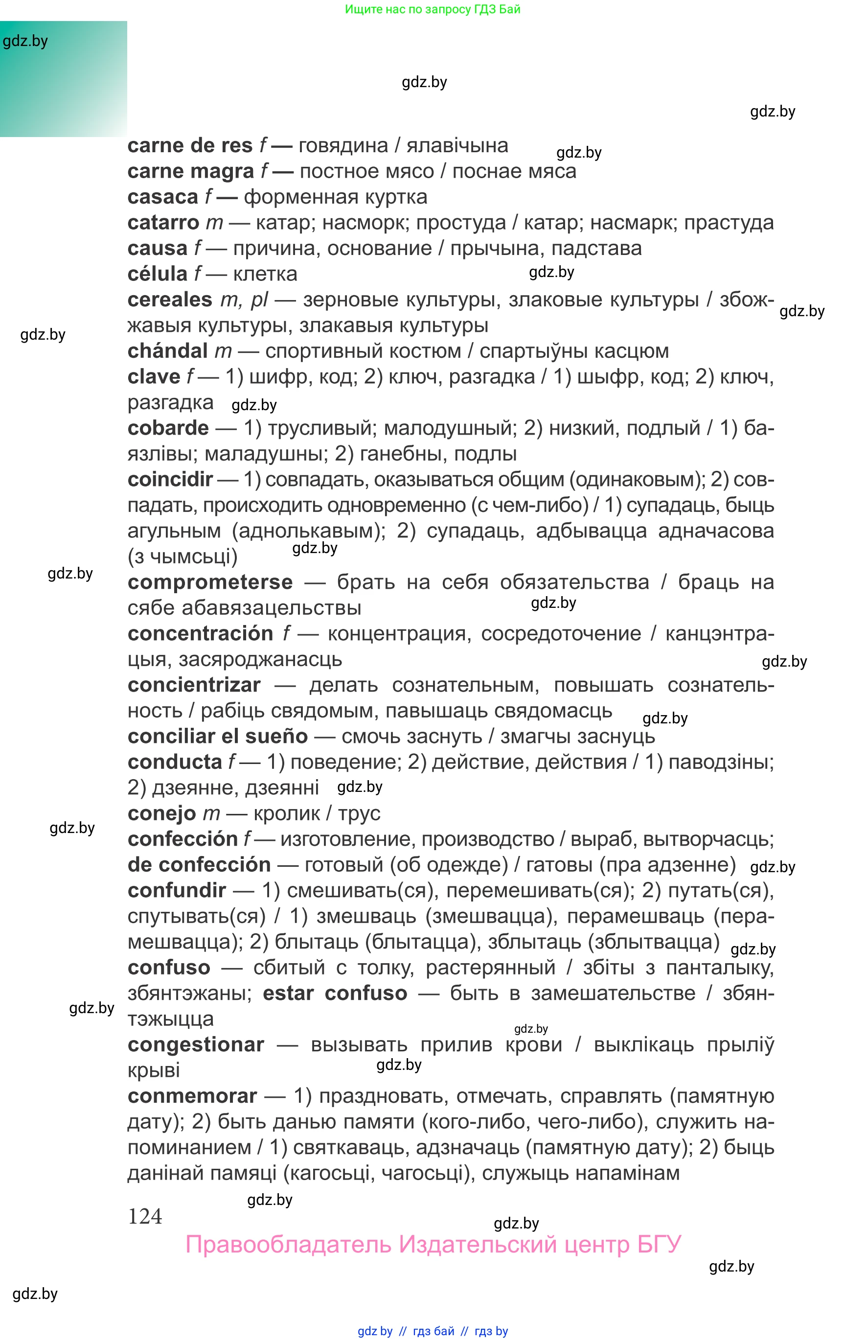 Испанский язык, 9 класс Учебник, авторы: Цыбулева Татьяна Эдуардовна, Пушкина Ольга Александровна, издательство Издательский центр БГУ, Минск, 2017, страница 124