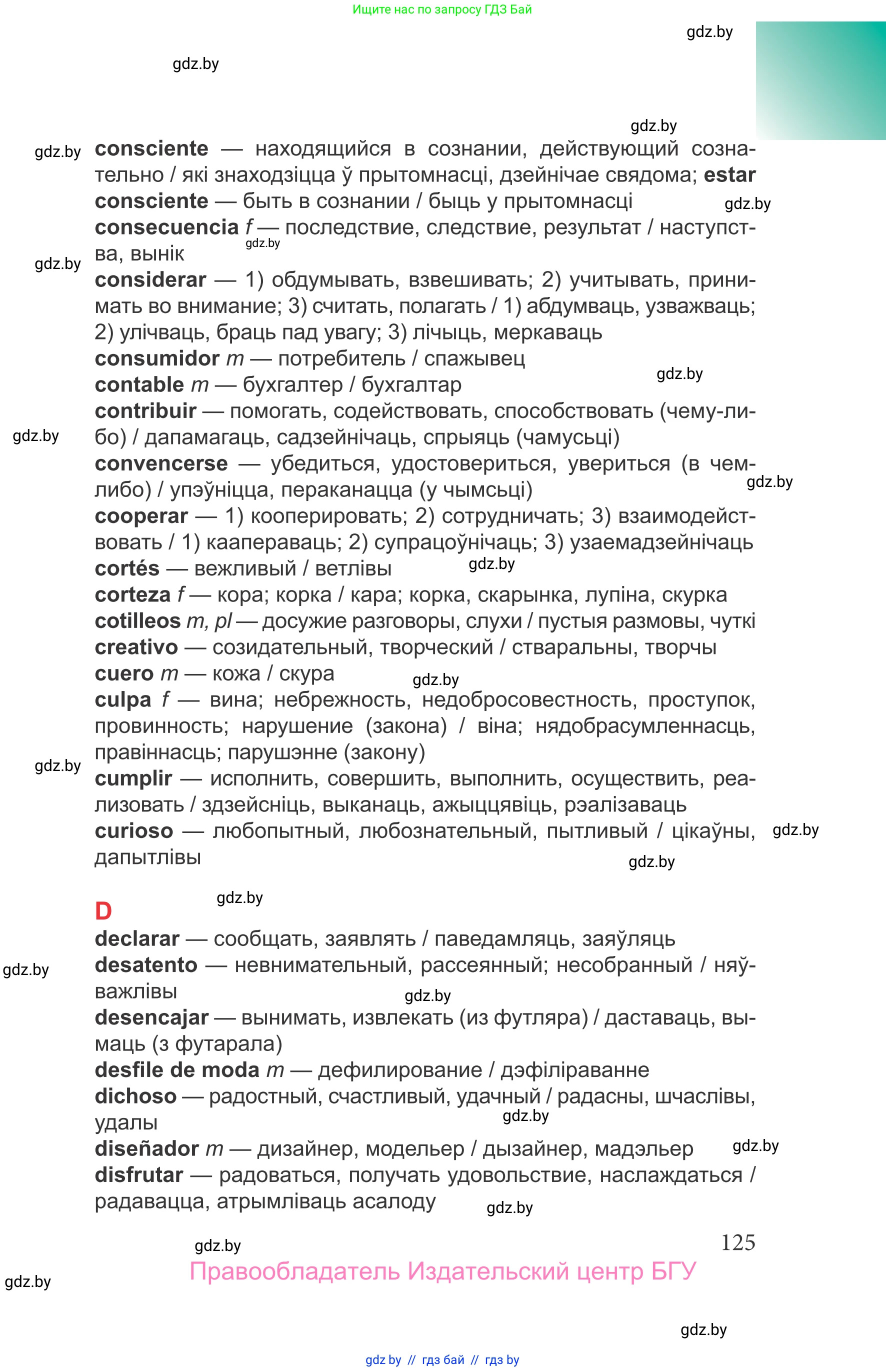 Испанский язык, 9 класс Учебник, авторы: Цыбулева Татьяна Эдуардовна, Пушкина Ольга Александровна, издательство Издательский центр БГУ, Минск, 2017, страница 125