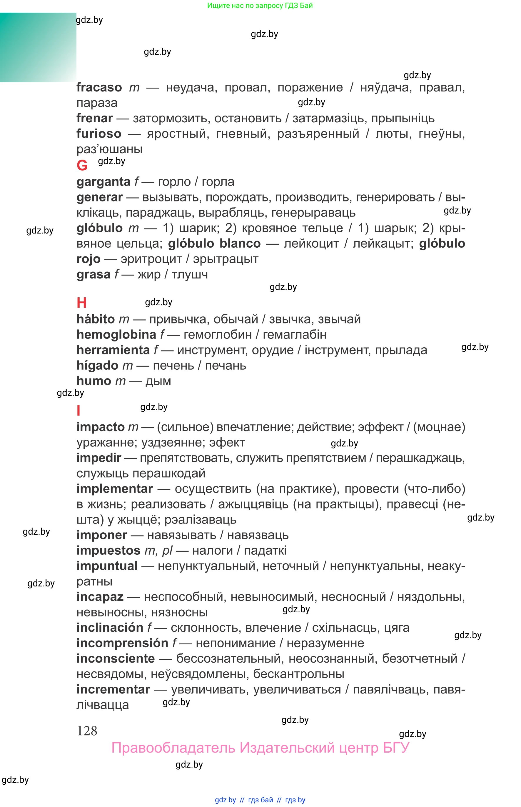 Испанский язык, 9 класс Учебник, авторы: Цыбулева Татьяна Эдуардовна, Пушкина Ольга Александровна, издательство Издательский центр БГУ, Минск, 2017, страница 128