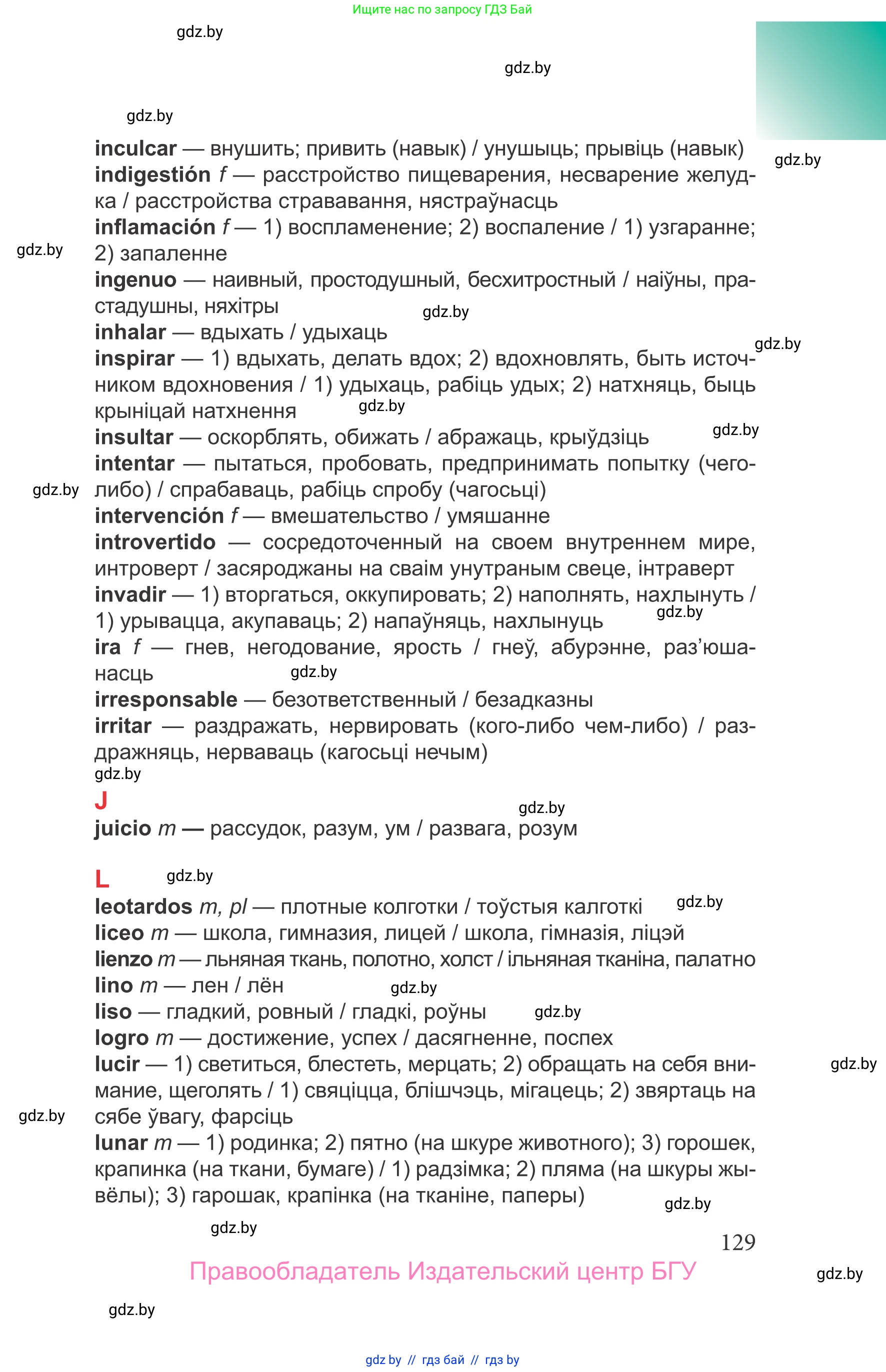 Испанский язык, 9 класс Учебник, авторы: Цыбулева Татьяна Эдуардовна, Пушкина Ольга Александровна, издательство Издательский центр БГУ, Минск, 2017, страница 129