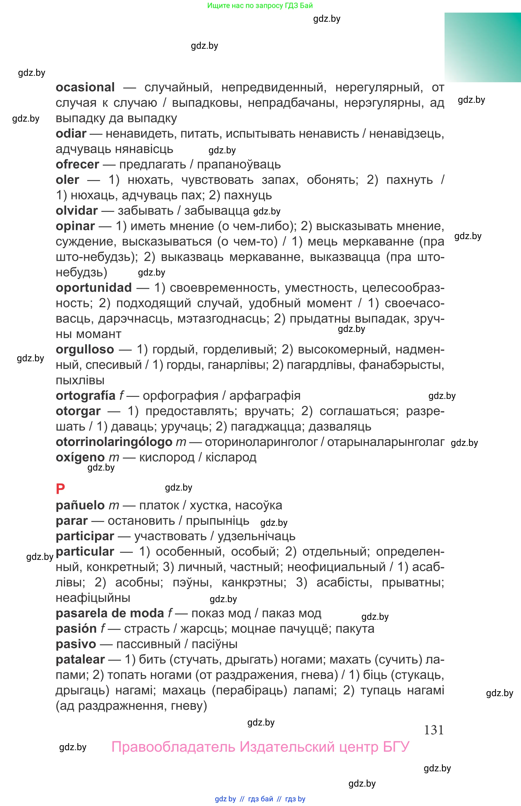 Испанский язык, 9 класс Учебник, авторы: Цыбулева Татьяна Эдуардовна, Пушкина Ольга Александровна, издательство Издательский центр БГУ, Минск, 2017, страница 131