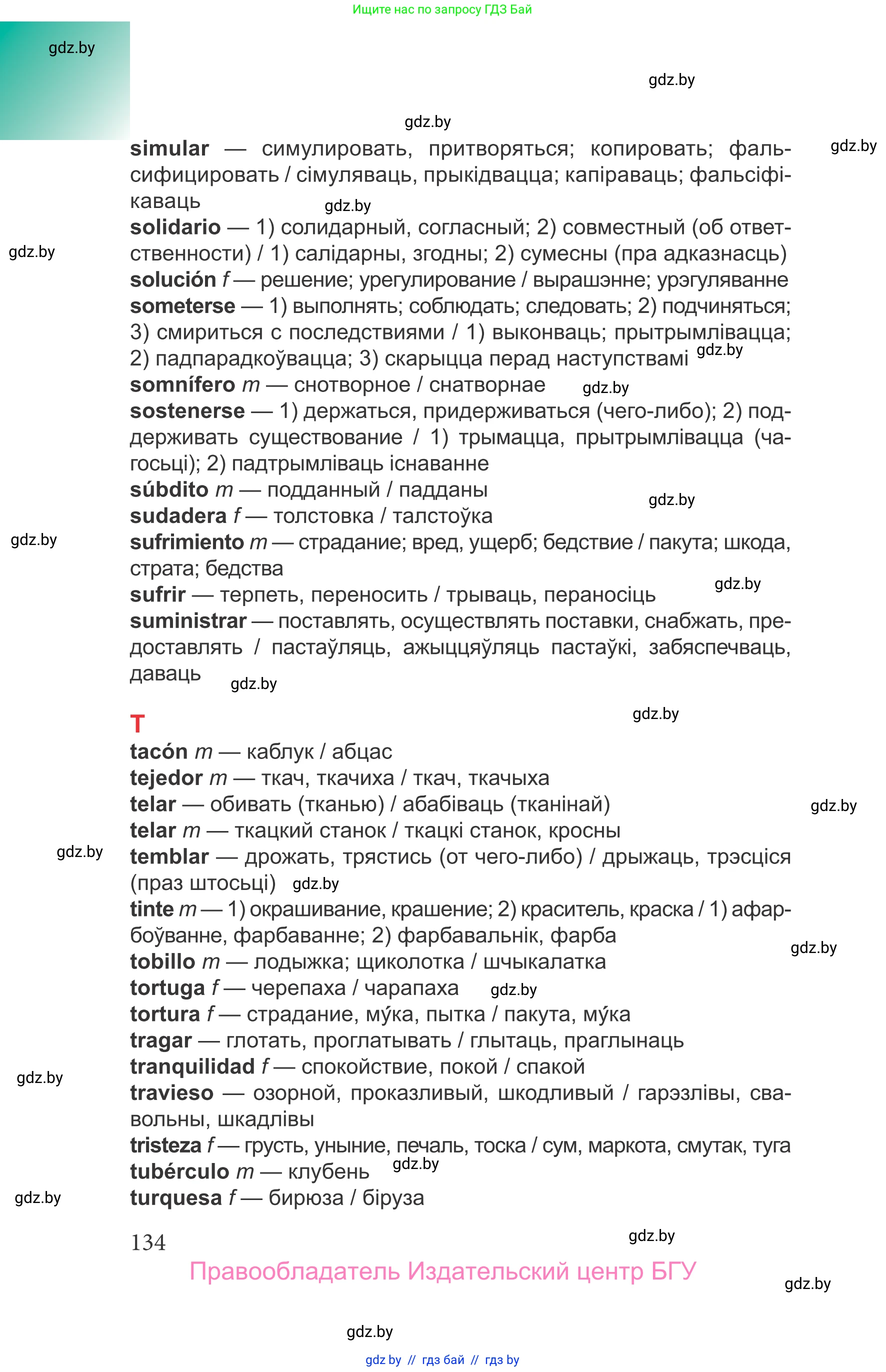 Испанский язык, 9 класс Учебник, авторы: Цыбулева Татьяна Эдуардовна, Пушкина Ольга Александровна, издательство Издательский центр БГУ, Минск, 2017, страница 134