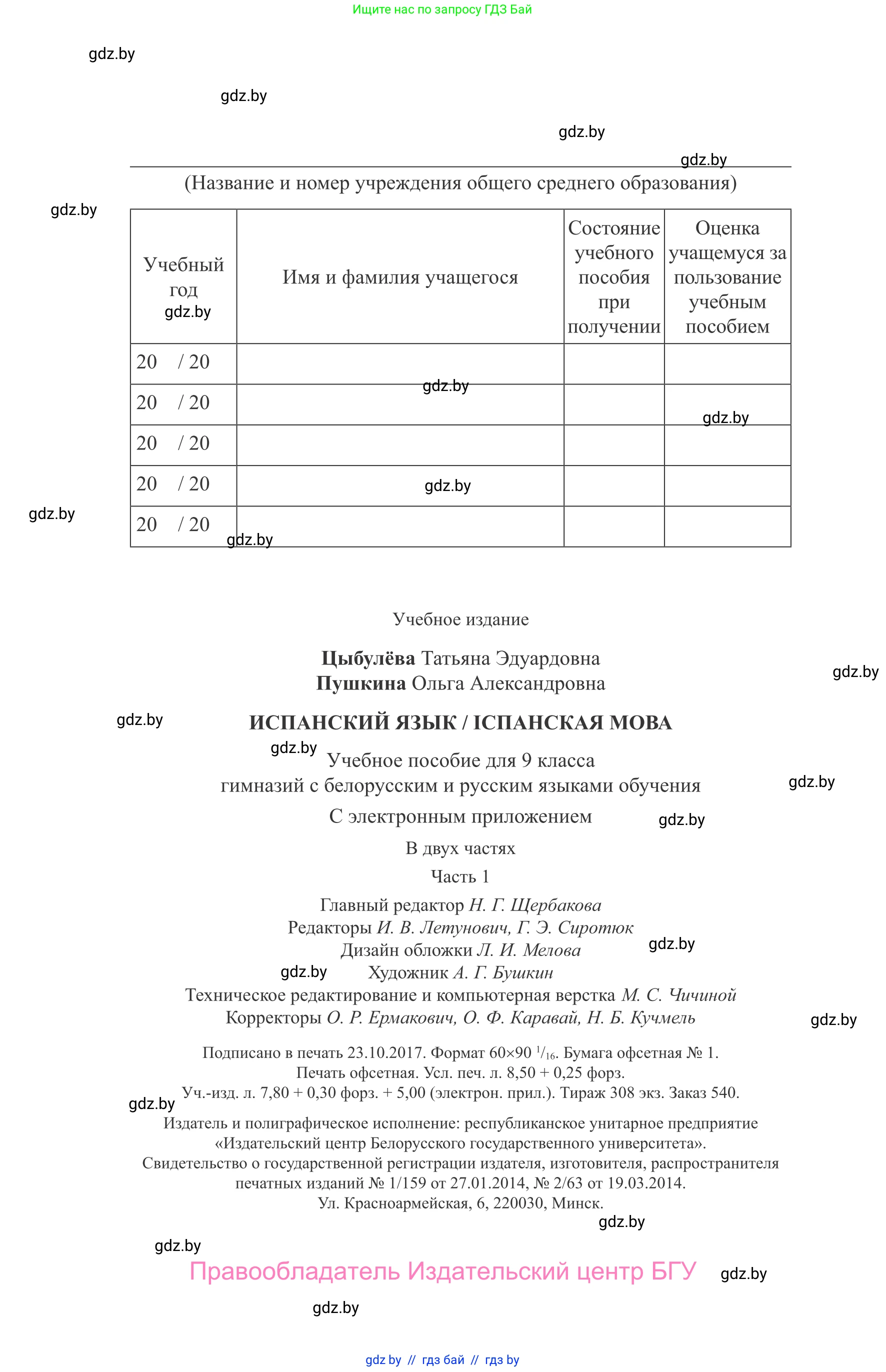 Испанский язык, 9 класс Учебник, авторы: Цыбулева Татьяна Эдуардовна, Пушкина Ольга Александровна, издательство Издательский центр БГУ, Минск, 2017, страница 136
