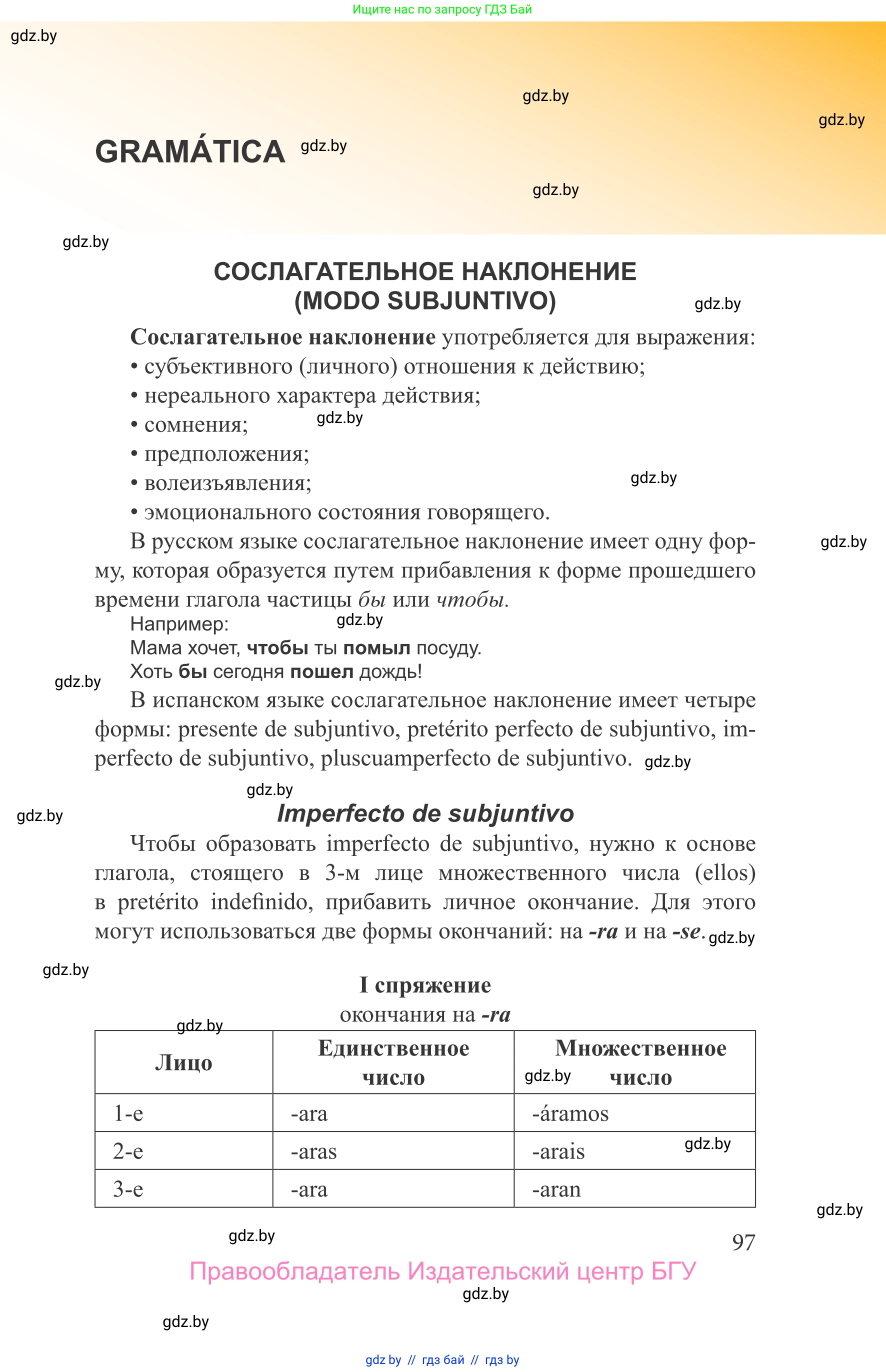 Испанский язык, 9 класс Учебник, авторы: Цыбулева Татьяна Эдуардовна, Пушкина Ольга Александровна, издательство Издательский центр БГУ, Минск, 2017, страница 97