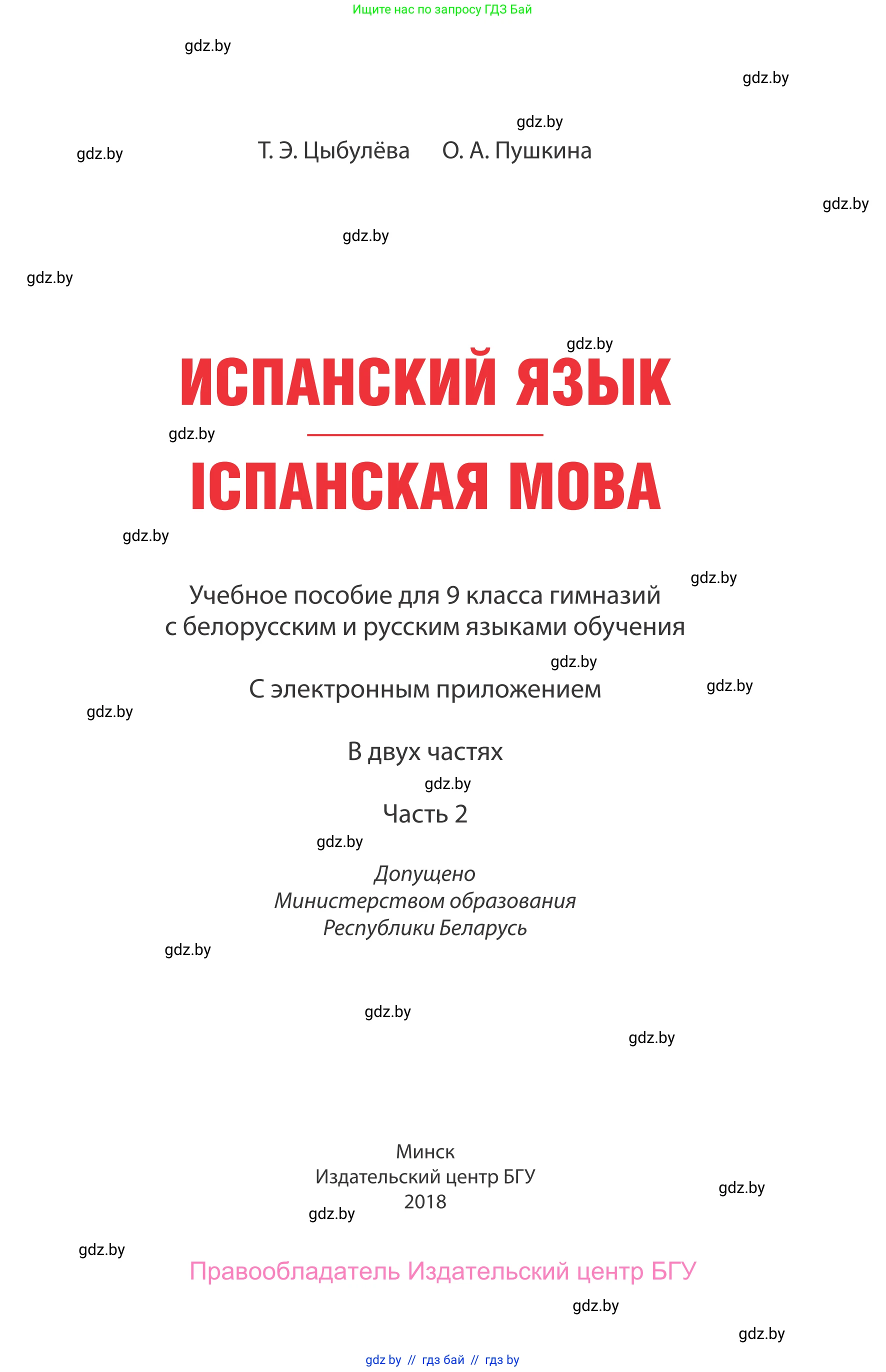 Испанский язык, 9 класс Учебник, авторы: Цыбулева Татьяна Эдуардовна, Пушкина Ольга Александровна, издательство Издательский центр БГУ, Минск, 2017, страница 1
