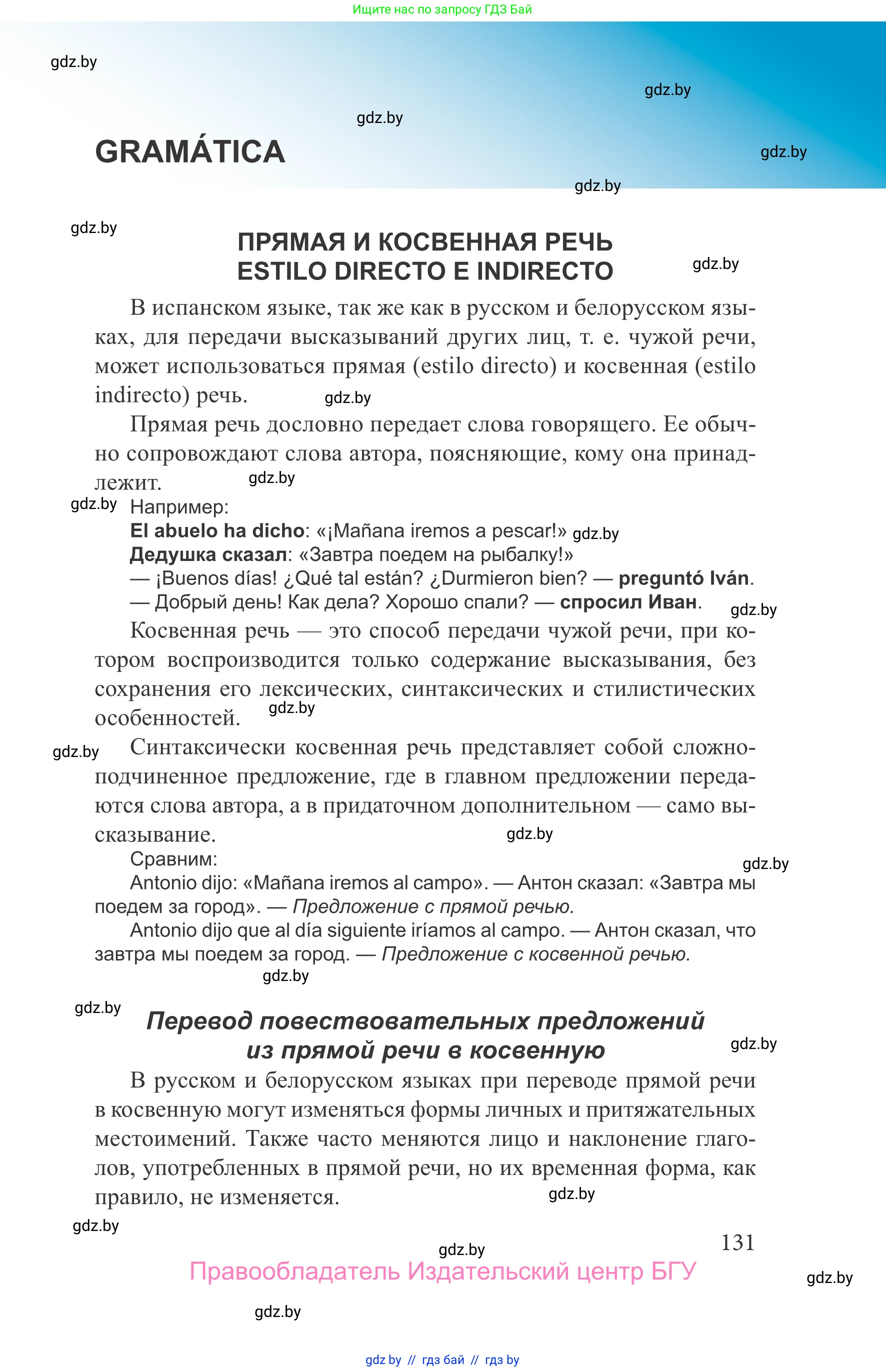Испанский язык, 9 класс Учебник, авторы: Цыбулева Татьяна Эдуардовна, Пушкина Ольга Александровна, издательство Издательский центр БГУ, Минск, 2017, страница 131