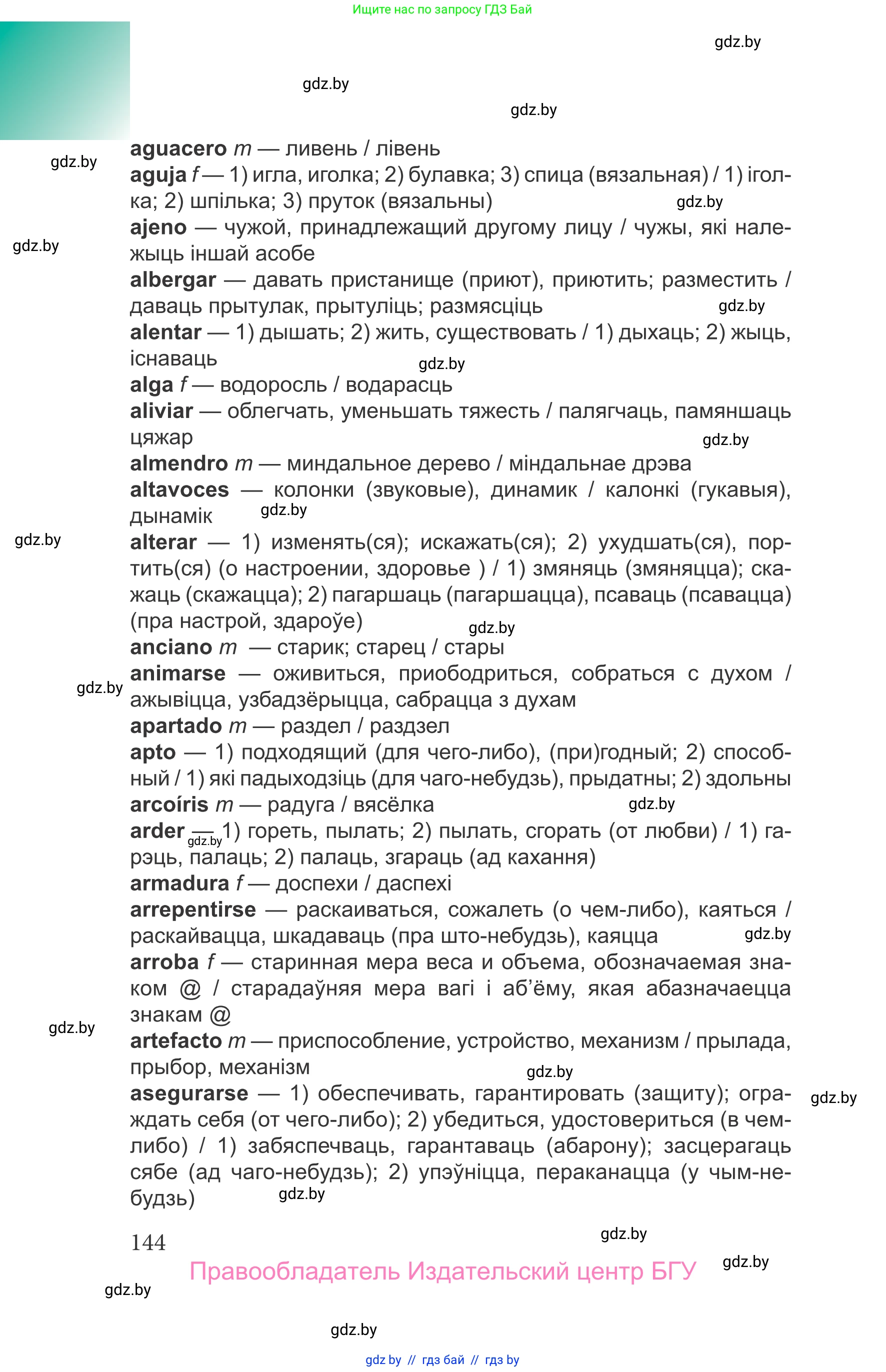 Испанский язык, 9 класс Учебник, авторы: Цыбулева Татьяна Эдуардовна, Пушкина Ольга Александровна, издательство Издательский центр БГУ, Минск, 2017, страница 144