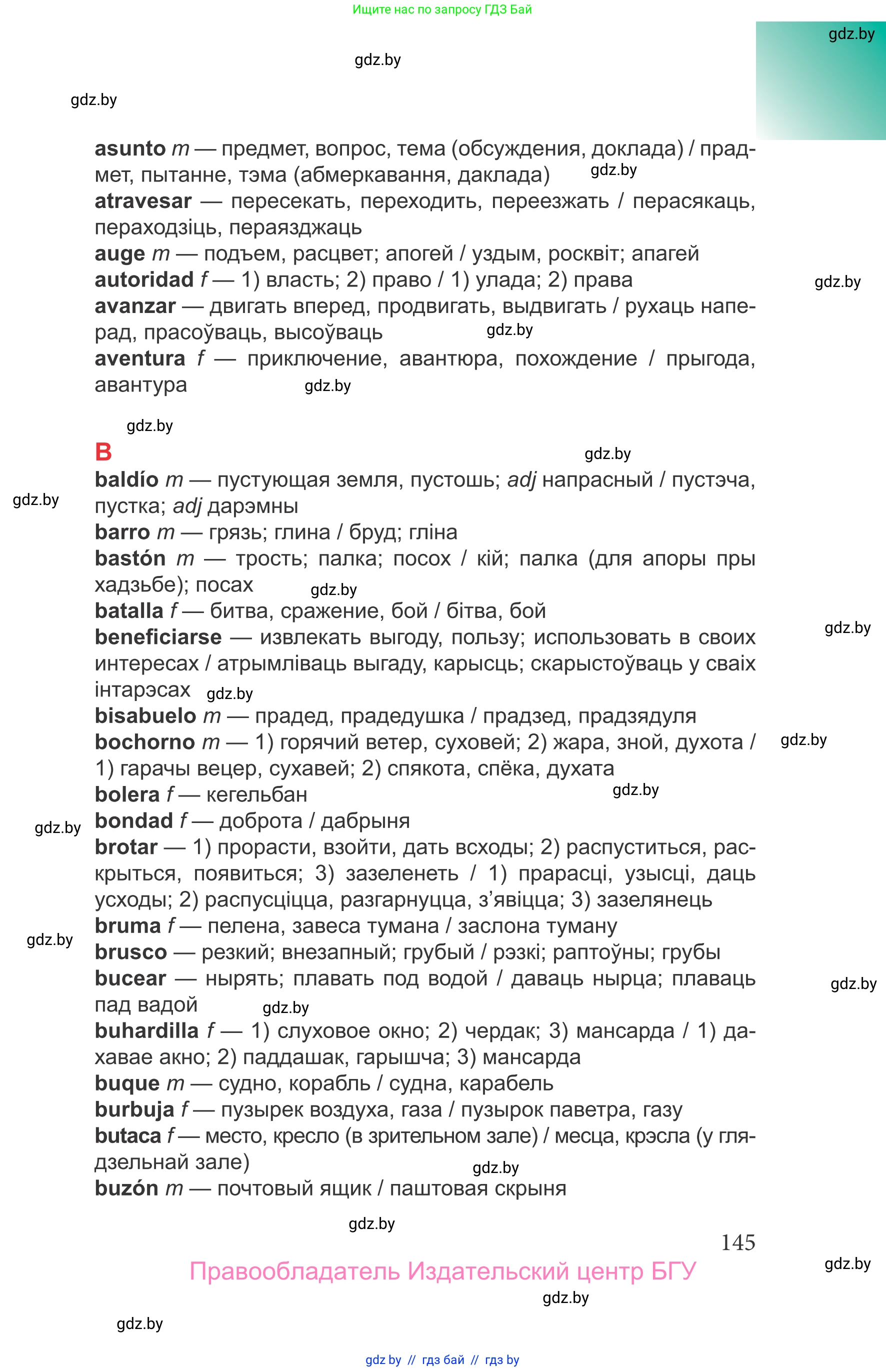 Испанский язык, 9 класс Учебник, авторы: Цыбулева Татьяна Эдуардовна, Пушкина Ольга Александровна, издательство Издательский центр БГУ, Минск, 2017, страница 145