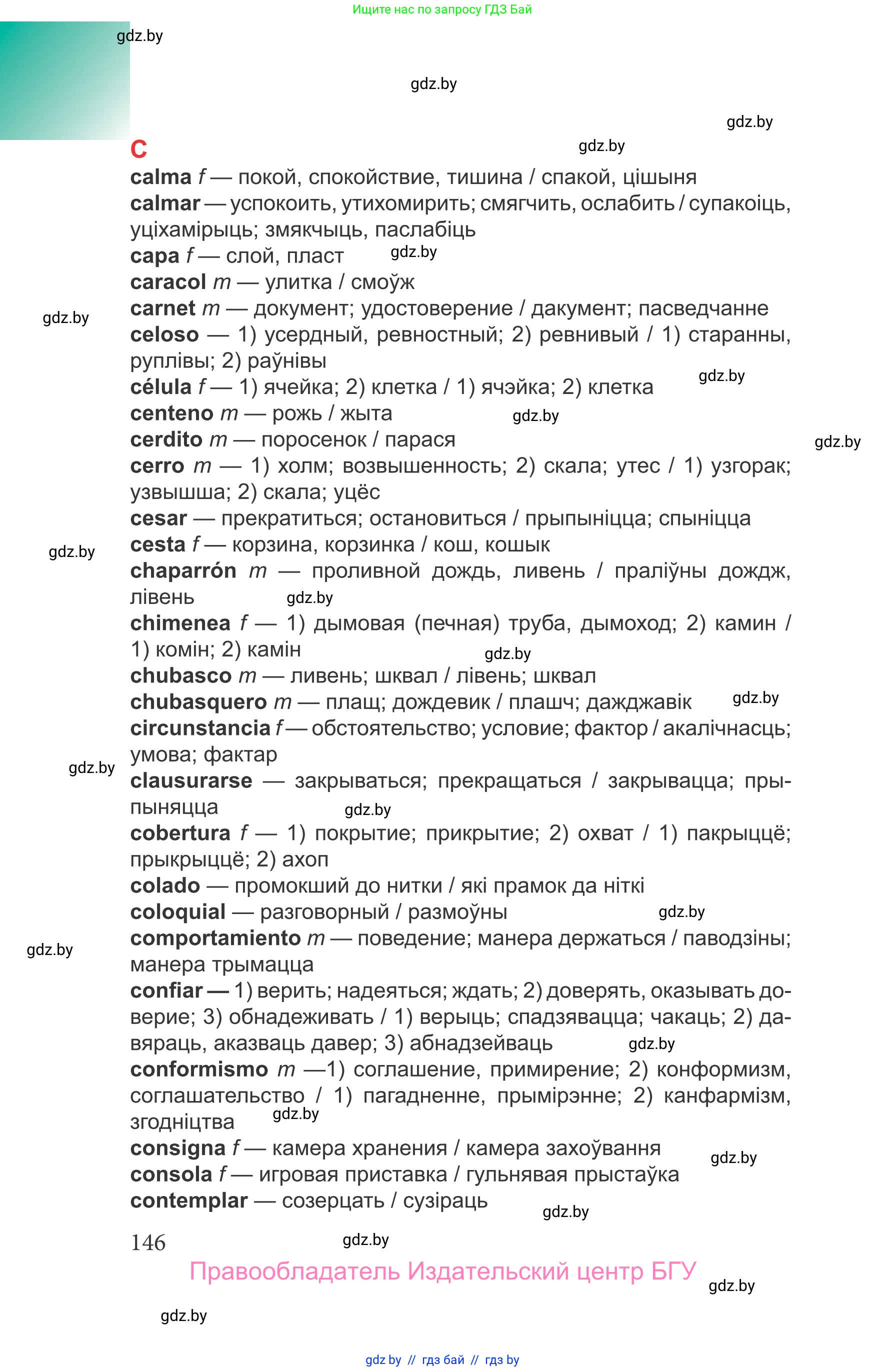 Испанский язык, 9 класс Учебник, авторы: Цыбулева Татьяна Эдуардовна, Пушкина Ольга Александровна, издательство Издательский центр БГУ, Минск, 2017, страница 146
