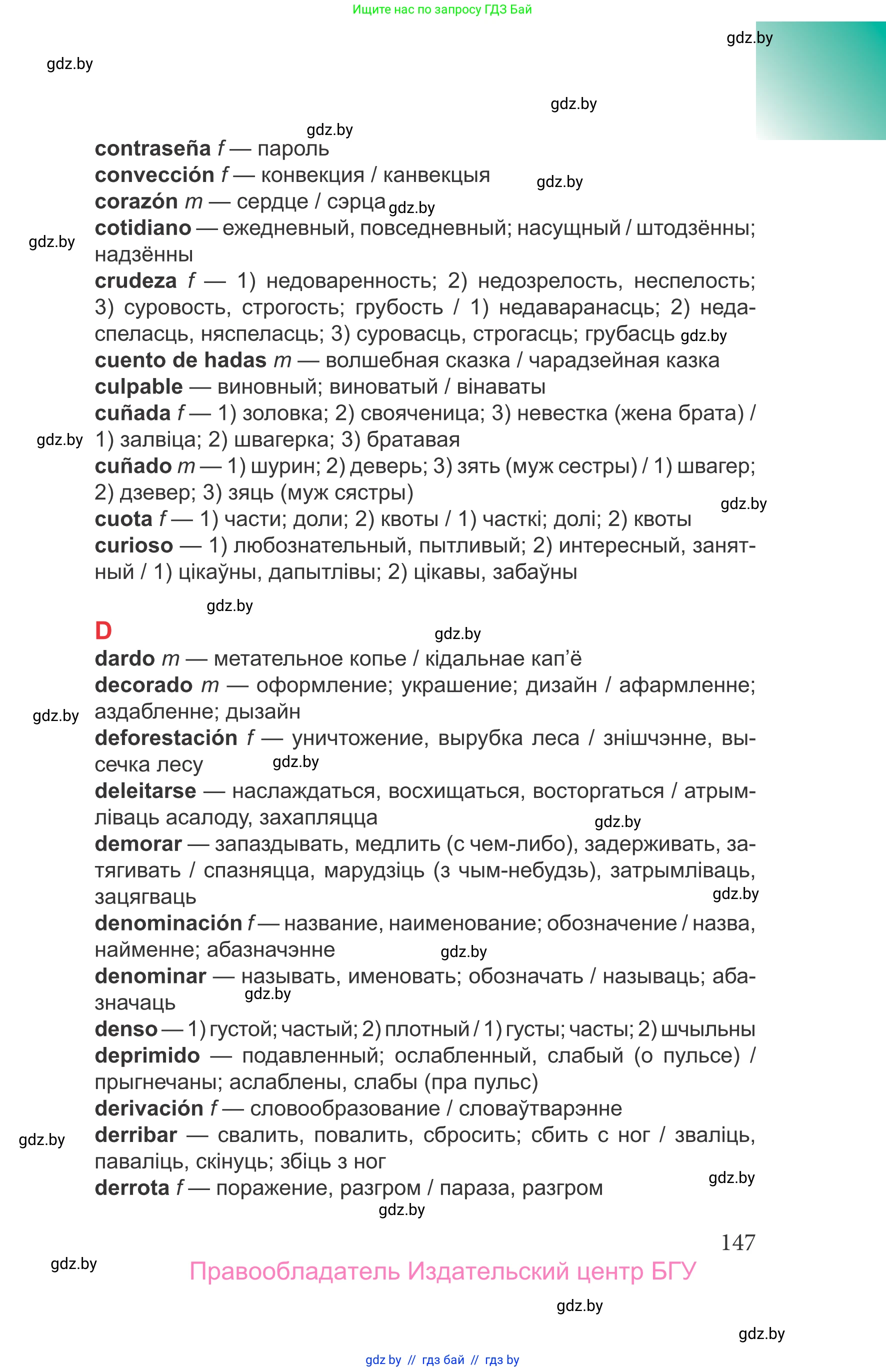 Испанский язык, 9 класс Учебник, авторы: Цыбулева Татьяна Эдуардовна, Пушкина Ольга Александровна, издательство Издательский центр БГУ, Минск, 2017, страница 147