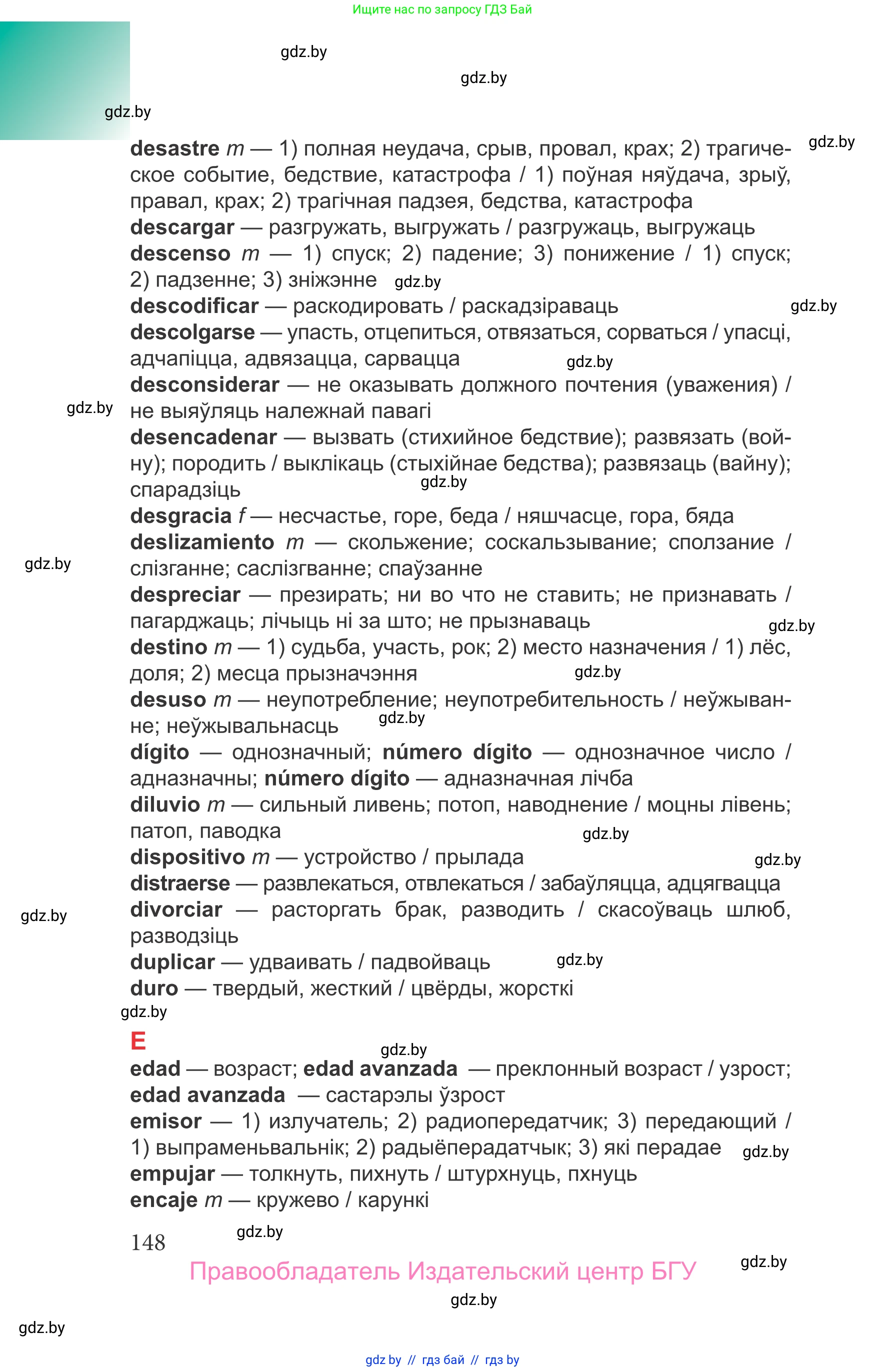 Испанский язык, 9 класс Учебник, авторы: Цыбулева Татьяна Эдуардовна, Пушкина Ольга Александровна, издательство Издательский центр БГУ, Минск, 2017, страница 148