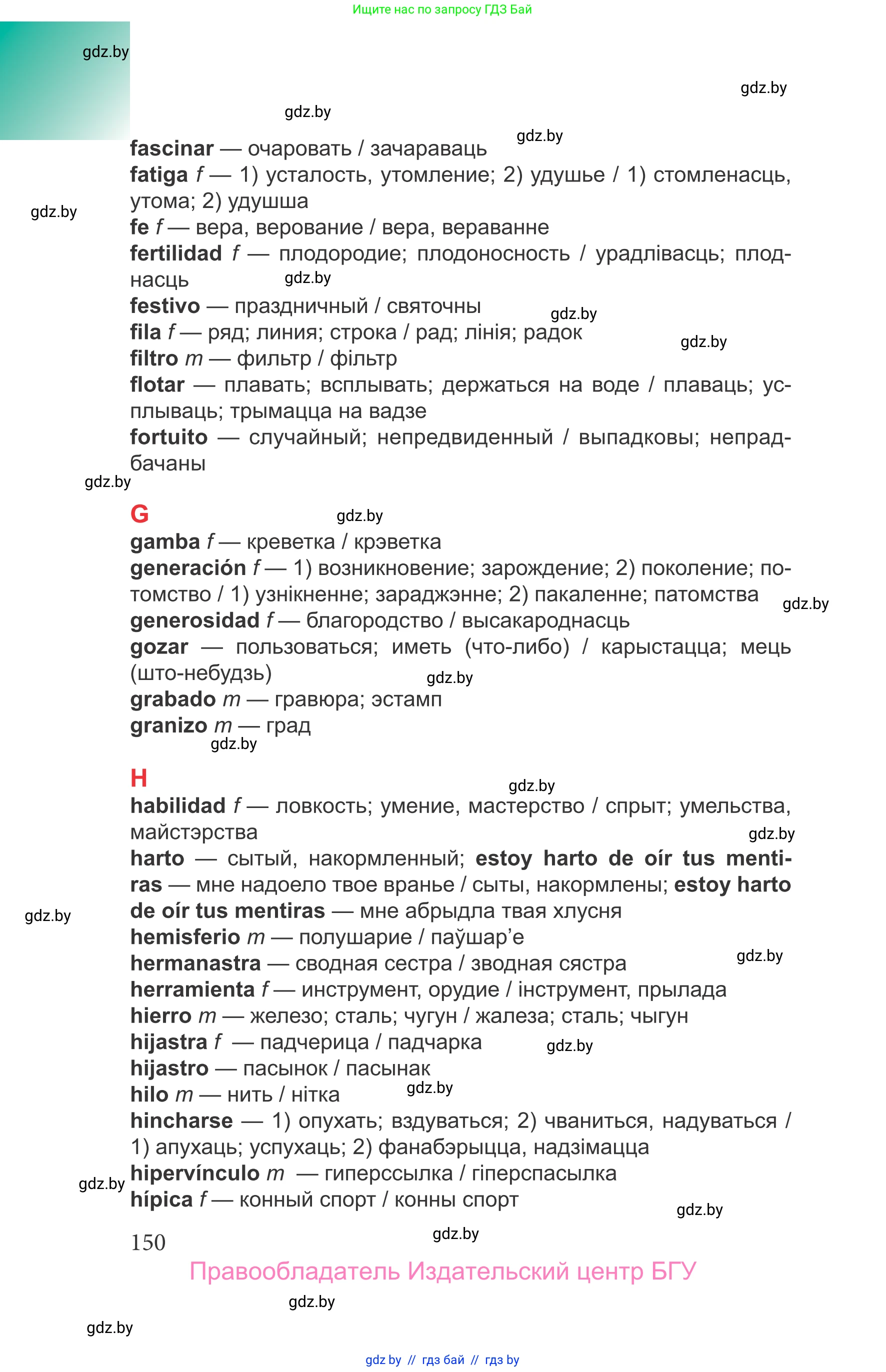 Испанский язык, 9 класс Учебник, авторы: Цыбулева Татьяна Эдуардовна, Пушкина Ольга Александровна, издательство Издательский центр БГУ, Минск, 2017, страница 150