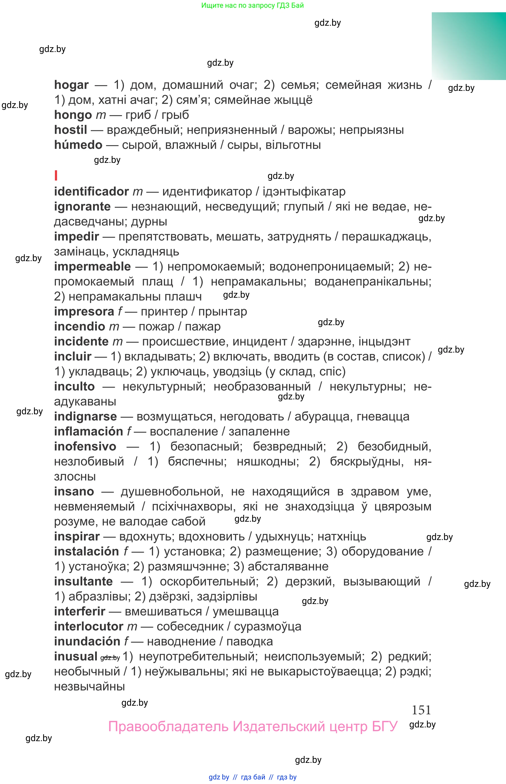 Испанский язык, 9 класс Учебник, авторы: Цыбулева Татьяна Эдуардовна, Пушкина Ольга Александровна, издательство Издательский центр БГУ, Минск, 2017, страница 151