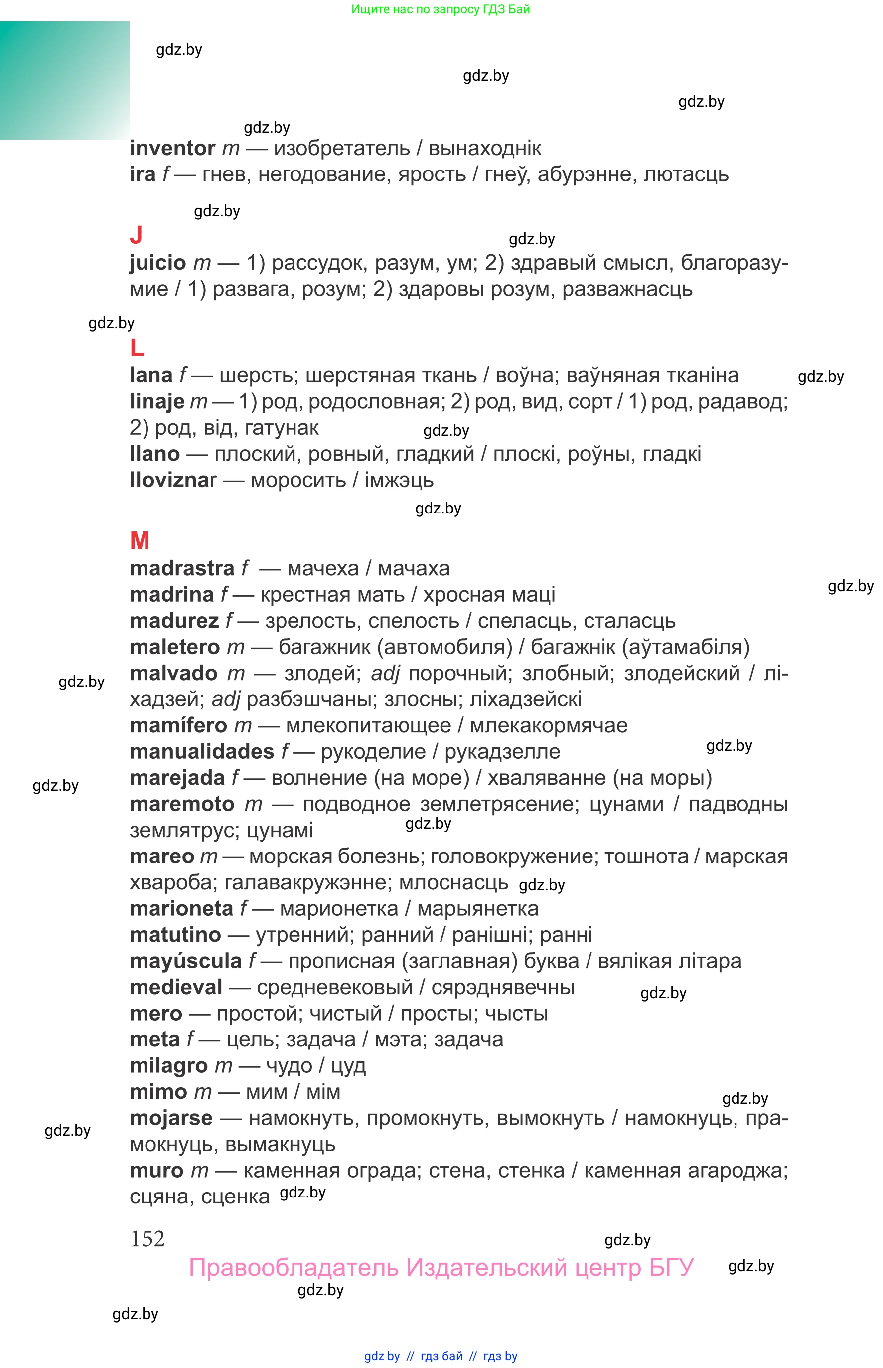Испанский язык, 9 класс Учебник, авторы: Цыбулева Татьяна Эдуардовна, Пушкина Ольга Александровна, издательство Издательский центр БГУ, Минск, 2017, страница 152