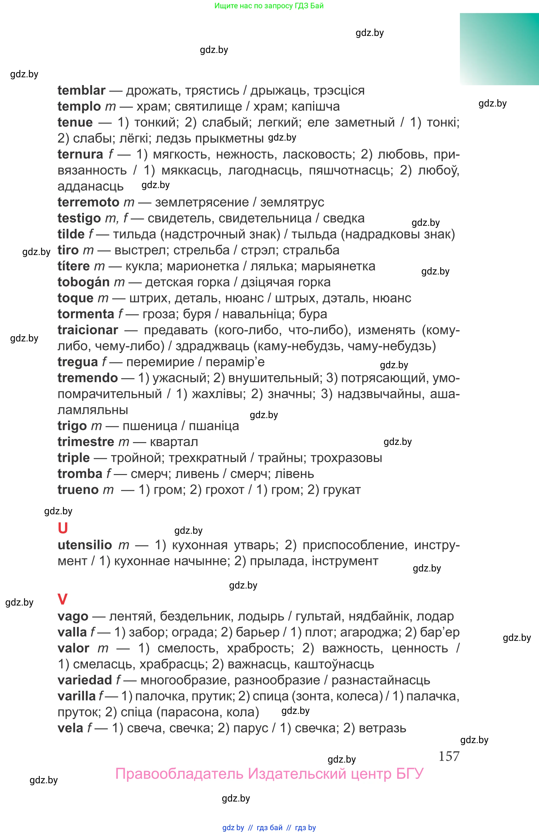 Испанский язык, 9 класс Учебник, авторы: Цыбулева Татьяна Эдуардовна, Пушкина Ольга Александровна, издательство Издательский центр БГУ, Минск, 2017, страница 157