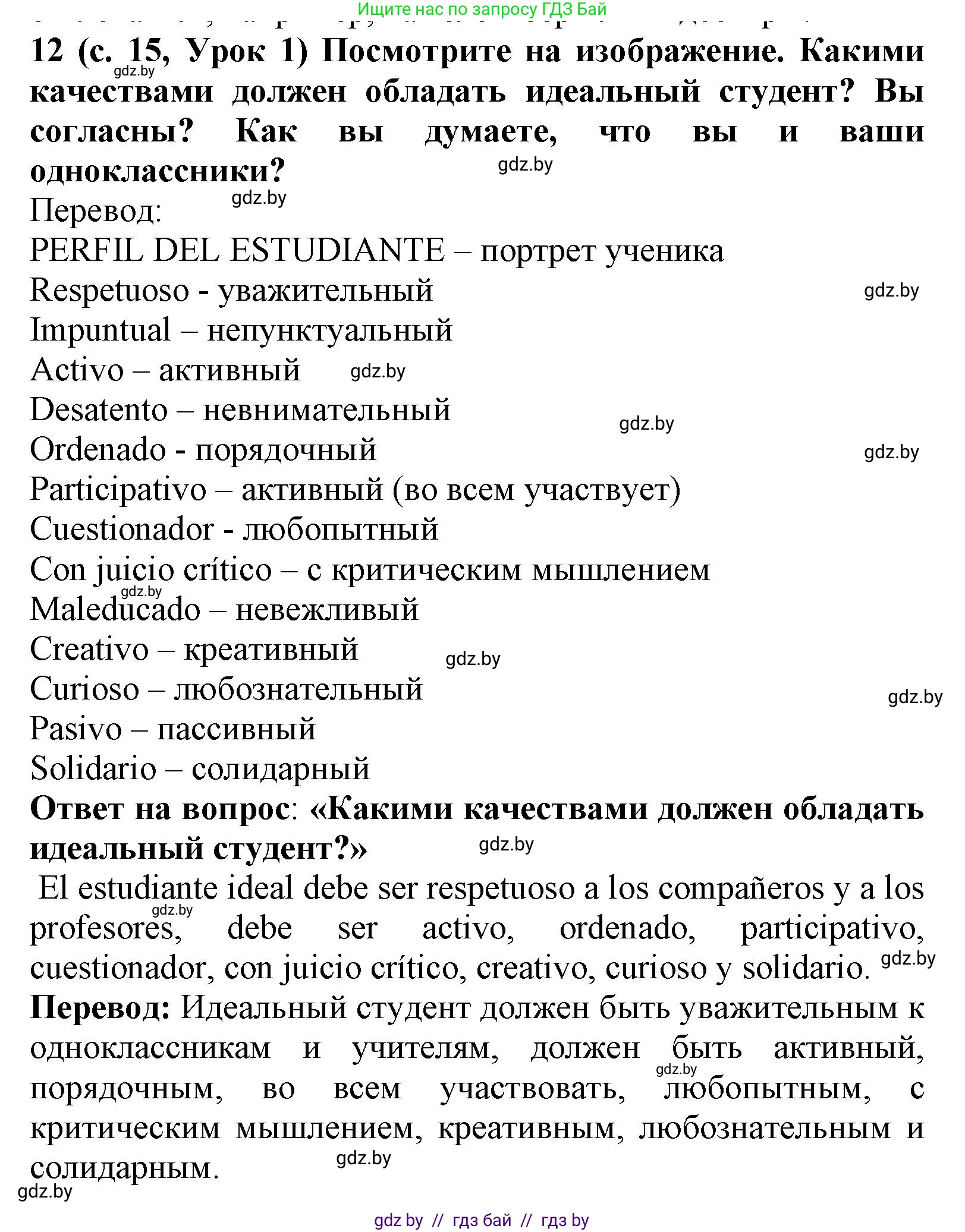 Испанский язык, 9 класс Учебник, авторы: Цыбулева Татьяна Эдуардовна, Пушкина Ольга Александровна, издательство Издательский центр БГУ, Минск, 2017, страница 15, номер 12, Решение