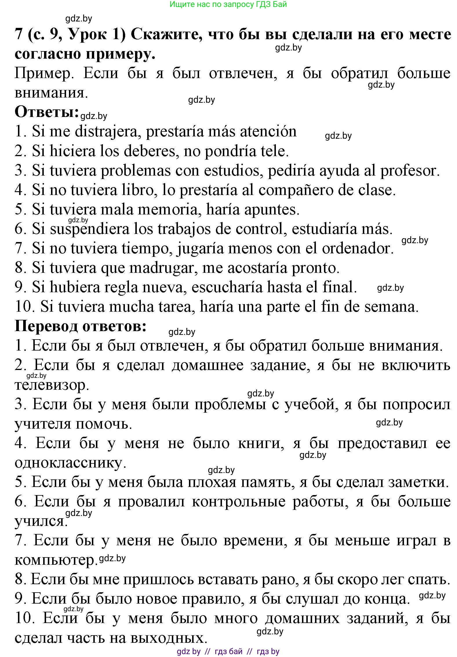 Испанский язык, 9 класс Учебник, авторы: Цыбулева Татьяна Эдуардовна, Пушкина Ольга Александровна, издательство Издательский центр БГУ, Минск, 2017, страница 9, номер 7, Решение