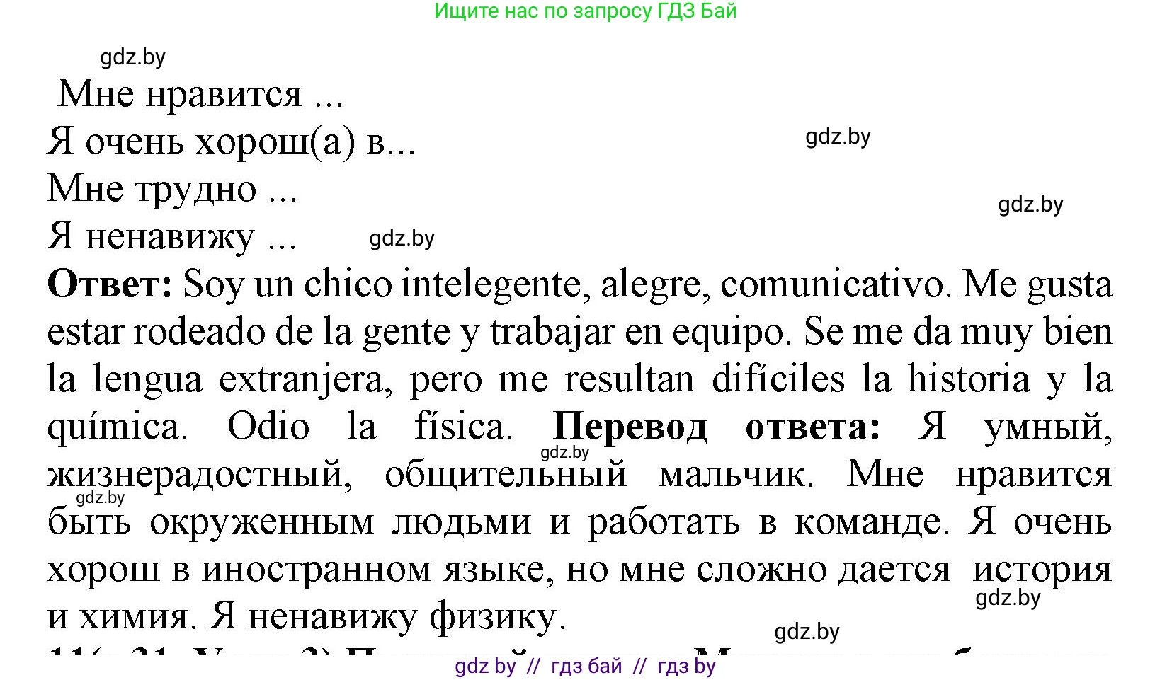 Испанский язык, 9 класс Учебник, авторы: Цыбулева Татьяна Эдуардовна, Пушкина Ольга Александровна, издательство Издательский центр БГУ, Минск, 2017, страница 31, номер 10, Решение (продолжение 2)