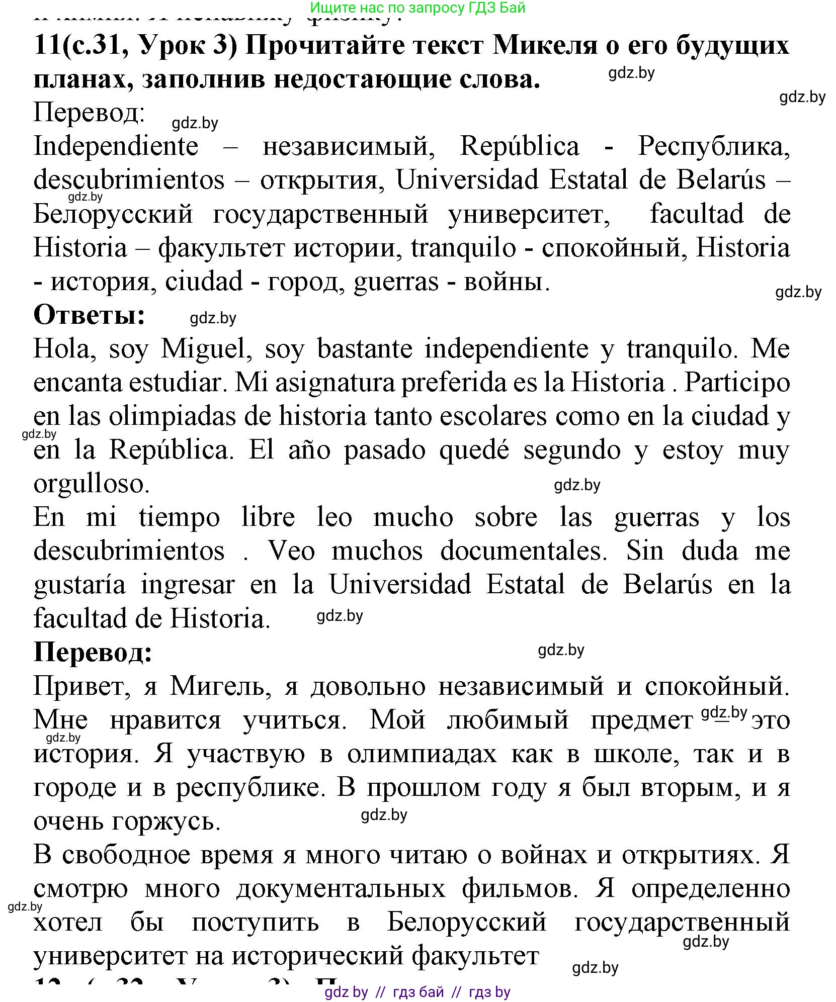 Испанский язык, 9 класс Учебник, авторы: Цыбулева Татьяна Эдуардовна, Пушкина Ольга Александровна, издательство Издательский центр БГУ, Минск, 2017, страница 31, номер 11, Решение