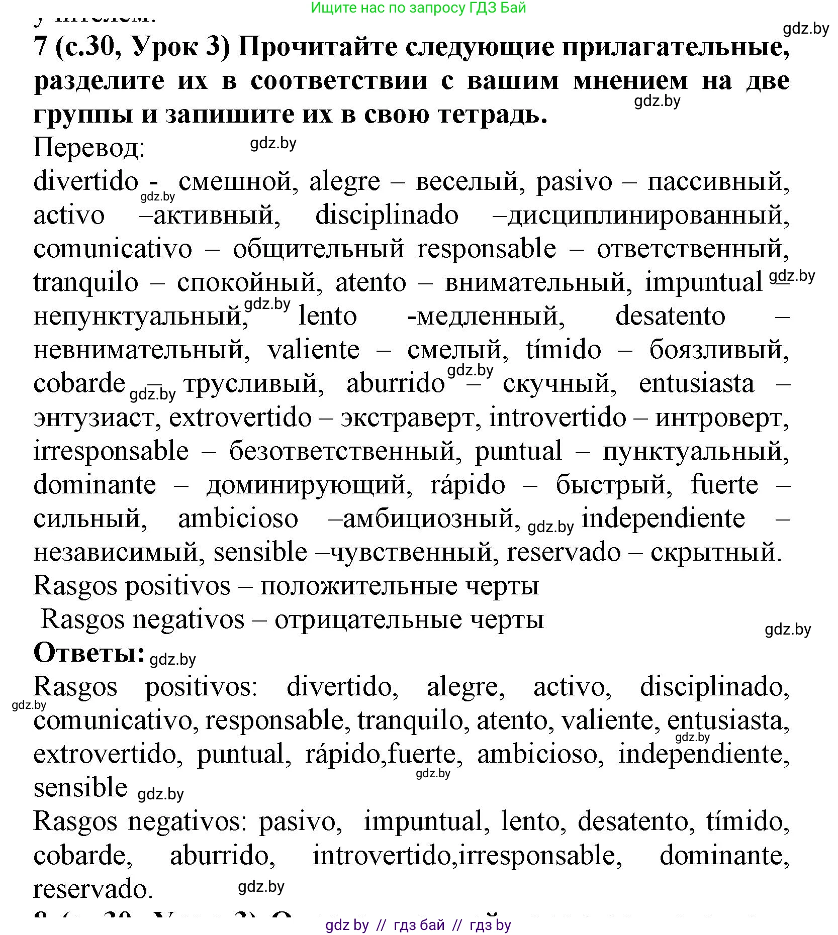 Испанский язык, 9 класс Учебник, авторы: Цыбулева Татьяна Эдуардовна, Пушкина Ольга Александровна, издательство Издательский центр БГУ, Минск, 2017, страница 30, номер 7, Решение