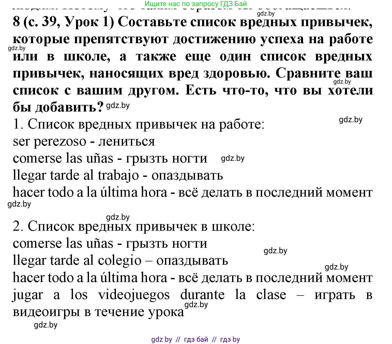 Испанский язык, 9 класс Учебник, авторы: Цыбулева Татьяна Эдуардовна, Пушкина Ольга Александровна, издательство Издательский центр БГУ, Минск, 2017, страница 39, номер 8, Решение