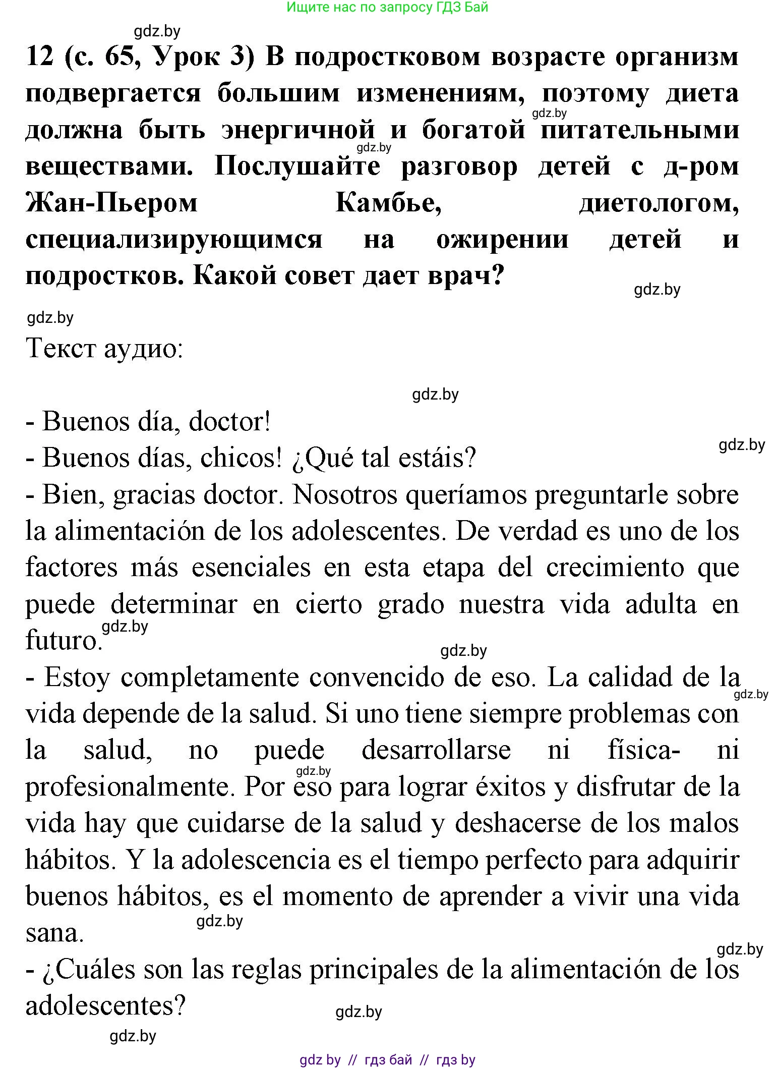Испанский язык, 9 класс Учебник, авторы: Цыбулева Татьяна Эдуардовна, Пушкина Ольга Александровна, издательство Издательский центр БГУ, Минск, 2017, страница 65, номер 12, Решение