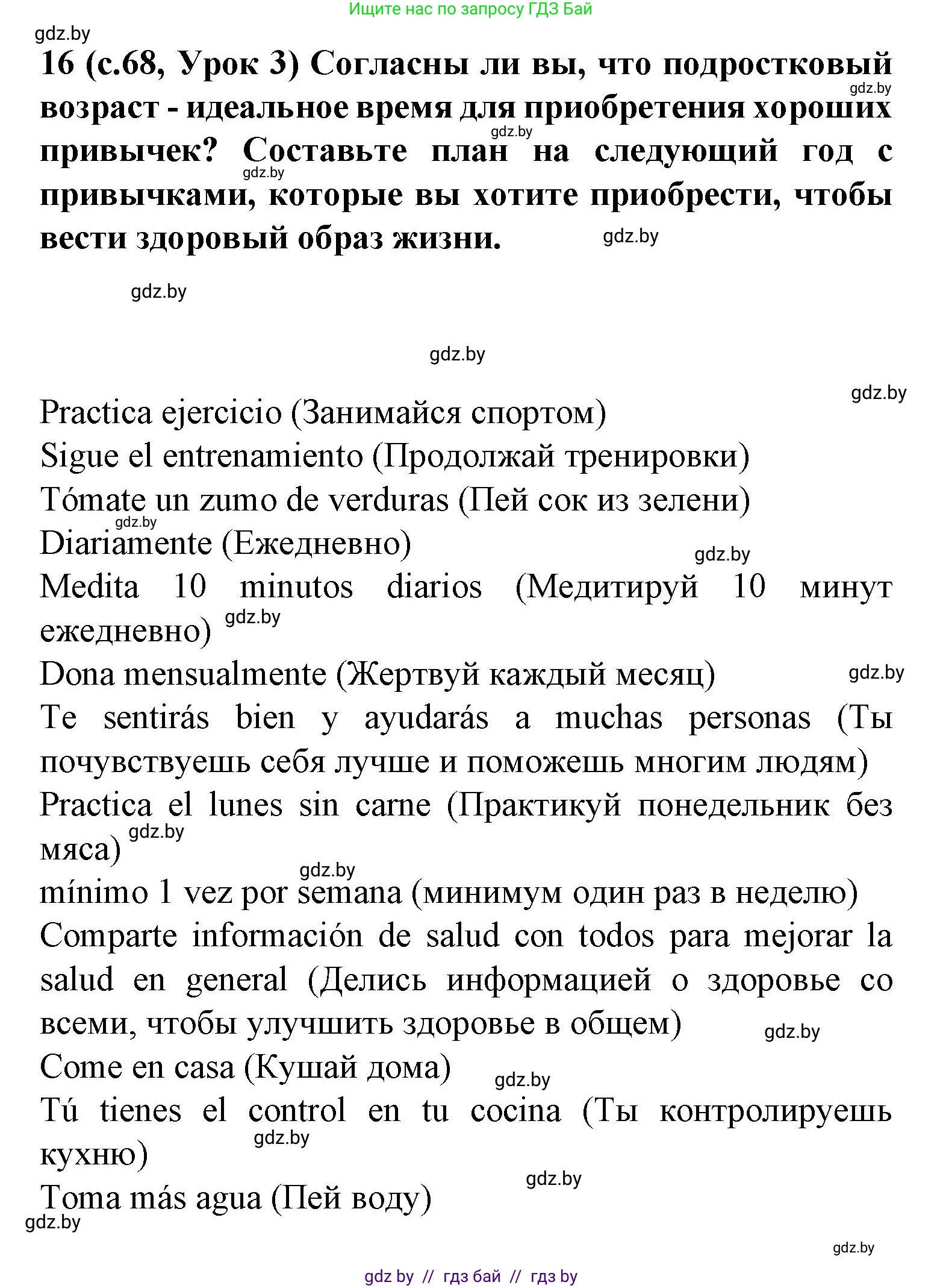Испанский язык, 9 класс Учебник, авторы: Цыбулева Татьяна Эдуардовна, Пушкина Ольга Александровна, издательство Издательский центр БГУ, Минск, 2017, страница 68, номер 16, Решение