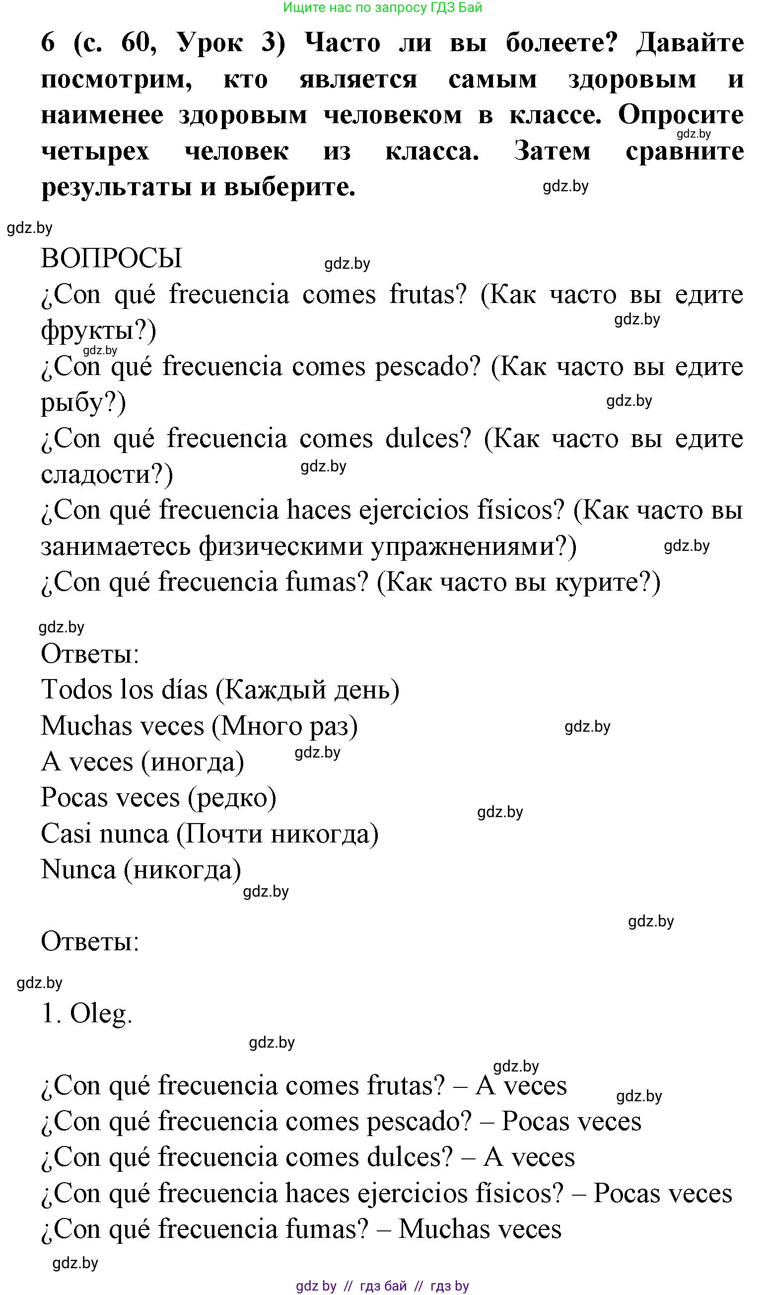 Испанский язык, 9 класс Учебник, авторы: Цыбулева Татьяна Эдуардовна, Пушкина Ольга Александровна, издательство Издательский центр БГУ, Минск, 2017, страница 60, номер 6, Решение
